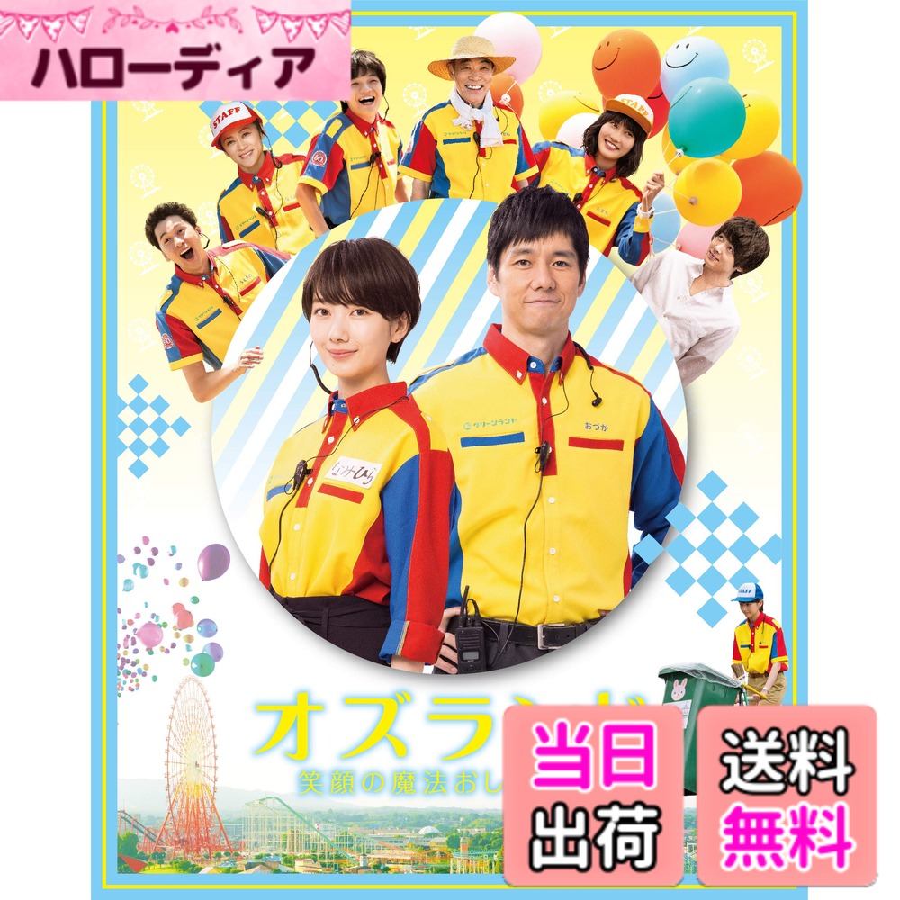 商品情報商品の説明突然配属されたのは、ド田舎の遊園地。不満だらけの毎日を変えたのは、”魔法使い”のような上司との出会い— オズランド　笑顔の魔法おしえます。 Blu-ray豪華版 【収録内容】 DISC-1　Blu-ray：本編映像（105分） DISC-2　DVD：特典映像 DISC ・予告編 ・メイキング ・イベント映像集 ※収録内容・商品内容は予定となります。予告なく変更になる場合もございますので、ご了承ください。 【あらすじ】 配属先はド田舎遊園地？！ 夢と希望にあふれて、彼氏と同じ超一流ホテルチェーンに就職した波平久瑠美に言い渡されたのは、系列会社が運営する地方の遊園地グリーンランドへの配属辞令だった・・・！ ふてくされながらも、“魔法使い”と呼ばれる風変わりなカリスマ上司・小塚慶彦と個性的すぎる従業員たちに囲まれ、様々な経験を重ね、少しずつ働くことの楽しさ・やりがいに気がついていく。 小塚に対して、憧れとも恋ともわからない感情を抱きだしたある日、久瑠美は小塚の秘密を知ってしまう・・・ 働く人なら誰でも共感してしまう悩みを抱えながらも、自分が輝ける居場所を探し求める久瑠美にいつしか励まされ・・・やがて仕事の極意を掴みとる姿に、快哉せずにいられない。 知っているようで知らなかった“遊園地の舞台裏”を舞台にした、最高にハッピーで共感必至の “お仕事エンターテインメント”が生まれました！ 出演：波瑠　西島秀俊 　　　岡山天音　深水元基　戸田昌宏　朝倉えりか　久保酎吉　コング桑田　中村倫也　濱田マリ　橋本愛　柄本明 監督：波多野貴文　脚本：吉田恵里香　原作：小森陽一『オズの世界』(集英社文庫刊)　音楽：白石めぐみ 幹事・企画・制作プロダクション：ROBOT 製作：ROBOT　セレモニー　エイベックス・ピクチャーズ　LDH JAPAN　電通　ホリ・エージェンシー　ファントム・フィルム　集英社　ひかりTV　QT INC.　ハピネット 配給：HIGH BROW CINEMA　ファントム・フィルム （C）小森陽一／集英社（C）2018映画「オズランド」製作委員会 ★ポイント★ 1.主演・波瑠。カリスマ上司役に西島秀俊が出演！ 2.監督は、SP THE MOTION PICTURE「野望篇」「革命篇」を手掛けた波多野貴文。脚本には「ヒロイン失格」の吉田恵里香。 そして、多くの作品が映画・ドラマ化されている人気作家・小森陽一の『オズの世界』（集英社文庫刊）が原作。 3.主題歌をDream Amiが、挿入歌を、神様、僕は気づいてしまった、が手掛ける！主な仕様