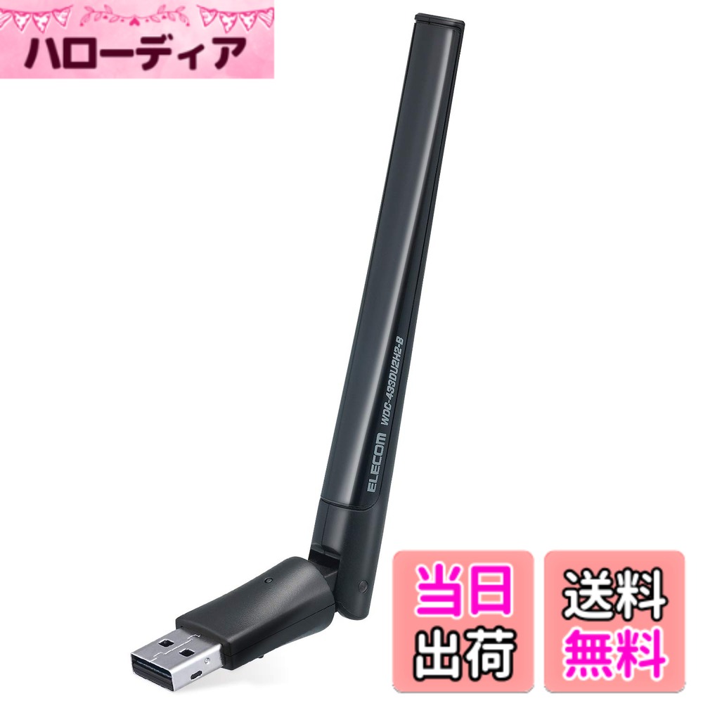 商品情報商品の説明【 仕様 】 ■対応OS(Windows):Windows 11(64bit)/Windows 10(32bit/64bit)/8.1(32bit/64bit)/7(32bit/64bit)(SP1) ■対応OS(macOS):macOS Catalina 10.15 / macOS Mojave 10.14 / macOS High Sierra 10.13 / macOS Sierra 10.12 / OS X El Capitan 10.11 / OS X Yosemite 10.10 ■無線規格:IEEE802.11ac / IEEE802.11n / IEEE802.11g / IEEE802.11b / IEEE802.11a ■無線伝送方式:IEEE802.11ac : OFDM / IEEE802.11n : OFDM / IEEE802.11g : OFDM /IEEE802.11b : DS-SS / IEEE802.11a : OFDM ■無線伝送速度(理論値):IEEE802.11ac : 最大433Mbps / IEEE802.11n : 最大150Mbps / IEEE802.11g : 最大54Mbps / IEEE802.11b : 最大11Mbps / IEEE802.11a : 最大54Mbps ■周波数帯域:2.4GHz帯 : 2,400~2,484MHz / 5.2GHz帯(W52) : 5,150~5,250MHz/ 5.3GHz帯(W53) : 5,250~5,350MHz / 5.6GHz帯(W56) : 5,470~5,725MHz ■チャンネル:2.4GHz帯 : 1~13ch、5GHz帯(W52/W53/W56) : 36/40/44/48/52/56/60/64/100/104/108/112/116/120/124/128/132/136/140ch ■無線セキュリティ:WPA2-PSK(AES : 128bit) 、WPA-PSK(TKIP)、WEP(128/64bit) ■ビームフォーミング機能:非対応 ■MU-MIMO機能:非対応 ■設定方式:WPS (ソフト/ボタン方式) ■アクセス方式:インフラストラクチャー ■アンテナ(本数):外付けアンテナ 送受信 1本 (2.4GHz/5GHz共用) ■送信出力:10mW/MHz以下 ■IEEE802.1X対応方式:非対応 ■IEEE802.1X対応サプリカント:非対応 ■対応USB規格:USB2.0※本製品はパソコンに直接取り付けてください。USBハブに取り付けてのご使用は非対応となっています。 ■USBインターフェース:Type-A(オス) x 1ポート ■USB伝送速度(理論値):USB 2.0 ハイスピード / 480Mbps ■入力電圧:DC 5V ■消費電力:2.5W (最大) ■消費電流:500mA (最大) ■電源方式:USBバスパワー ■外形寸法:(W)約15 x (D)約15 x (H)約154mm ■質量:約14g ■筐体材質(カラー):プラスチック (ブラック) ■動作環境:温度 : 0~40度、湿度 : 20~80% (結露なきこと) ■各種取得規格:TELEC / VCCI ClassB / JATE ■法令対応:EU RoHS指令準拠(10物質) ■期間:1年間 ■付属品:セットアップガイド、CD-ROM ※Windows 11をご使用の場合は、Webよりドライバーをダウンロードしてください。 【 説明 】 ■戸建て3階部分での実測通信速度が3.5倍に改善された11ac対応433Mアンテナ付き無線LANアダプターです。※WDC-433SU2M2シリーズとの比較 ■高感度180度可動アンテナを搭載し、利用場所に合った適した環境をつくることができます。 ■最新OSに対応するドライバーインストールCDを同梱し、インターネット接続環境が無くても設定が可能です。 ■電波干渉に強い5GHz帯(11ac/n/a)は433Mbps、一般的な通信帯域である2.4GHz帯(11n/g/b)は150Mbpsの高速通信が可能です。(規格値) ■EUの「RoHS指令(電気・電子機器に対する特定有害物質の使用制限)」に準拠(10物質)し、法人でも心配なく使用いただけます。 ■自社環境認定基準を1つ以上満たし、『THINK ECOLOGY』マークを表示した製品です。 ■環境保全に取り組み、製品の包装容器が紙・ダンボール・ポリ袋のみで構成されている製品です。 【商品に関するお問い合わせ】 ホームページよりご確認ください主な仕様 戸建て3階部分での実測通信速度が3.5倍に改善された11ac対応433Mアンテナ付き無線LANアダプターです。※WDC-433SU2M2シリーズとの比較高感度180度可動アンテナを搭載し、利用場所に合った適した環境をつくることができます。最新OSに対応するドライバーインストールCDを同梱し、インターネット接続環境が無くても設定が可能です。電波干渉に強い5GHz帯(11ac/n/a)は433Mbps、一般的な通信帯域である2.4GHz帯(11n/g/b)は150Mbpsの高速通信が可能です。(規格値)brEUの「RoHS指令(電気・電子機器に対する特定有害物質の使用制限)」に準拠(10物質)し、法人でも心配なく使用いただけます。