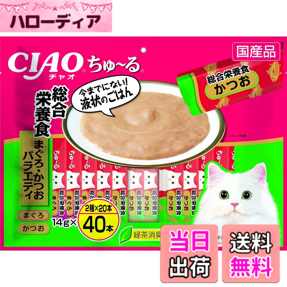 商品情報商品の説明商品紹介 ちゅるっと出して舐めるだけで簡単に水分補給ができる猫用の液状おやつです。おやつとして与えたり、普段のごはんに混ぜたり、お薬を服用するときに混ぜたりと、使用用途はいろいろです。 原材料・成分 たんぱく質7.0％以上　脂質4.0％以上　粗繊維0.3％以下　灰分2.5％以下　水分86.0％以下　約14kcal/本 使用方法 1日4本を目安におやつとしてお与えください主な仕様 梱包サイズ:3.0 x 39.5 x 29.5 cmbr原産国:日本本体重量:0.7kgbr人気のフレーバー「まぐろ」味と「かつお」味を集めたバラエティパック。