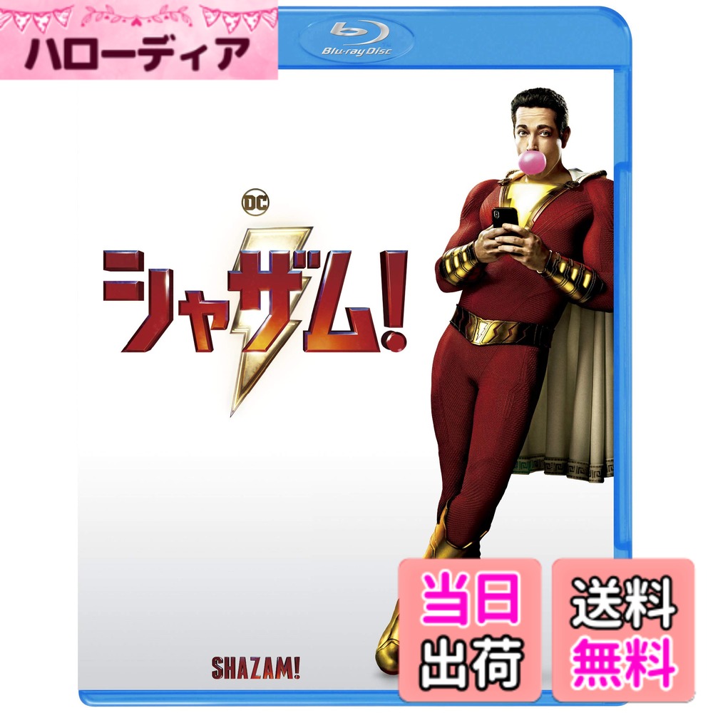 商品情報商品の説明「シャザム! 」それは、最強でサイコーな魔法の言葉! 史上初! 前代未聞! 超絶"ピュア"ヒーロー誕生! “誰もがハマる、鉄板のおもしろさ" “絶対に破られない魔法。それが『シャザム! 』" ビリー・バットソン(アッシャー・エンジェル)は都会でたくましく生きる14歳の少年。 ビリーは魔法の言葉を叫ぶと、大人の体のスーパーヒーロー、シャザム!(ザッカリー・リーヴァイ)に変身できる。 そんな力に目覚めた彼に、挑戦状を叩きつけてきたのが邪悪なドクター・シヴァナ(マーク・ストロング)だった。 【キャスト】 シャザム: ザッカリー・リーヴァイ(TV「CHUCK/チャック」シリーズ)(吹替:菅田将暉) ビリー: アッシャー・エンジェル(TV「アンディ・マック」シリーズ) (吹替:緒方恵美「エヴァンゲリオン」碇シンジ) フレディ:ジャック・ディラン・グレイザー (『IT /イット“それ"が見えたら、終わり。』) (吹替:阪口大助「銀魂」志村新八) ドクター・シヴァナ:マーク・ストロング (『キングスマン』シリーズ) (吹替:子安武人「銀魂」高杉晋助) メアリー:グレース・フルトン (吹替:平野綾) 先代シャザム:ジャイモン・フンスー (吹替:杉田智和「銀魂」坂田銀時) サンタクロース:(吹替:佐藤二朗) 【スタッフ】 監督:デヴィッド・F・サンドバーグ(『アナベル 死霊人形の誕生』) 吹替版監修&演出:福田雄一 (「銀魂」) ※特典、商品仕様、ジャケット写真などは予告無く変更となる場合がございます。主な仕様