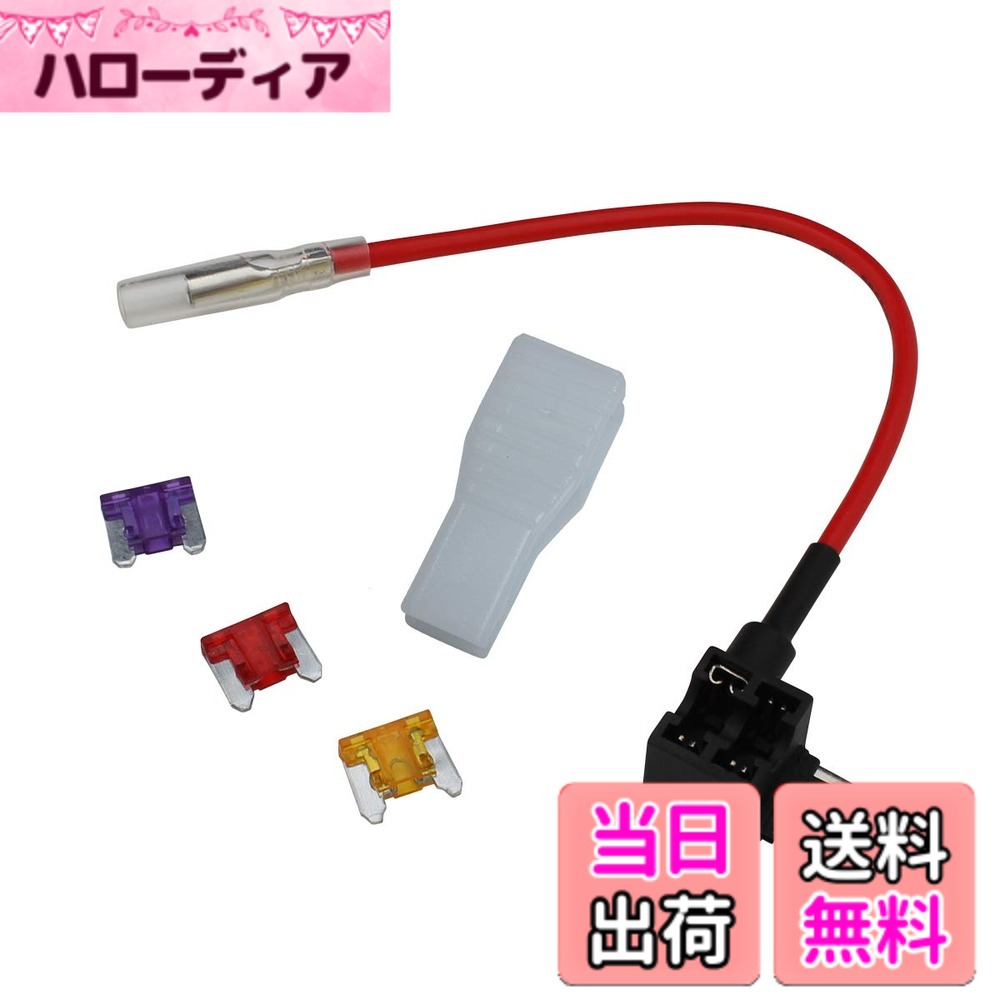 商品情報商品の説明主な仕様 3A・5A・10Aの予備ヒューズとヒューズの取り外しに便利なプーラーがセットになった電源取り出しケーブルです。エンジンルーム・グローボックス裏・運転席足元等のヒューズボックスから簡単に電源が取り出せます。ドライブレコーダー・レーダー探知機・ETC・ポータブルナビ等、電装品を取り付ける際にご活用ください。電源取り出しケーブル本体の長さは約10cm。クワガタ端子は塗装されていない金属部（通電部）に接続してください。こちらの電源取出しケーブルはヒューズを2個セットした状態が正常です。車体から取り外したヒューズは本製品に必ずセットしてご使用ください。