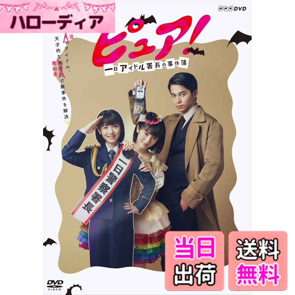 商品情報商品の説明内容紹介 ブックレット 二流アイドル、天才的な悪知恵で難事件を解決! 浜辺美波&東出昌大が迷コンビ結成! 腹黒アイドルが傲慢刑事を手玉にとり、難事件を解決! なかなか売れないちょっと腹黒いアイドル・黒薔薇純子(浜辺美波)が「一日署長」として赴いた警察署で、なぜかいつも殺人事件に遭遇。そこへ必ず現れる警視庁捜査一課の刑事・東堂周作(東出昌大)から邪険に扱われながらも、難事件を解決していく推理ドラマ。 浜辺演じる黒薔薇純子はライバルを蹴落とす事ばかり考えている腹黒なキャラクター。一方、東出扮する東堂はプライドが高く高慢で、のし上がるためなら他人を利用するイヤミな刑事。正義感のかけらも感じられない二人だが、自分の欲望のためならとことんピュア! そんな凸凹コンビが、純子の腹黒さゆえの疑い深い着眼点を手掛かりに、不可能犯罪を解き明かしていく。名コンビならぬ迷コンビの軽妙なやり取りと、二転三転する謎解きも楽しめる推理エンターテインメント! 蒔田光治(『TRICK』シリーズ)が脚本を手掛けた痛快推理ドラマ 脚本を担当したのは『TRICK』シリーズをはじめ数々の推理ものを手掛けたミステリーの名手・蒔田光治。全3話の本作で扱う事件は、密室殺人、アリバイ崩し、遠隔殺人といった難事件ばかりでゆるい雰囲気ながらも本格的な謎解きも楽しめる筋書きとなっている。また同シリーズで印象的なテーマ曲を作曲した辻陽が音楽を担当し、さらに堤幸彦監督の元で助監督としてキャリアを積んだ藤原知之が演出を務めている。 クセが強いがどこか憎めない登場人物、コメディ演出がありながらも本格ミステリー、要所要所で入れられる効果音など『TRICK』シリーズらしさが感じられる作品が完成。 5名限定! 封入ハガキで黒薔薇純子2ndシングル特製ポスター当選のチャンスが! DVDに封入されている専用ハガキでご応募いただいた方の中から抽選で5名の方に、黒薔薇純子の2ndシングル「黒薔薇音頭」非売品A4ポスターをプレゼント! 黒薔薇純子直筆サイン入り! 【収録内容】 本編 第1話、第2話、最終話 特典 取材会 フォトセッション 2分PR ハプニング集 純子の腹黒シーン集 オールアップ集 封入特典 ブックレット(6P) スタッフ&キャスト 作:蒔田光治 音楽:辻陽 出演: 浜辺美波 東出昌大 長村航希 六角精児 忍成修吾 大塚千弘 東風万智子 郭智博 大島蓉子 大石吾朗 団時朗 ほか 制作統括:佐藤毅 後藤高久 高橋練 プロデューサー:櫻井美恵子 演出:藤原知之 発行:NHKエンタープライズ 販売元:東宝 2020 NHK・東宝 ※商品仕様・デザインは予告なく変更になる場合がございます。 内容（「キネマ旬報社」データベースより） 浜辺美波、東出昌大主演による痛快推理ドラマのBOX。ちょっと腹黒いアイドル・黒薔薇純子が、一日署長として赴いた警察署で殺人事件に遭遇し、警視庁捜査一課の東堂刑事と共に難事件を解決していく。全3話を収録。 内容（「Oricon」データベースより） 売れないアイドルの黒薔薇純子は清純派を装っているが、裏ではライバルの蹴落としを画策するような腹黒い女の子。マネージャーの阿部が何とか取ってきた一日警察署長の仕事で、純子がパレードのまっ最中に「正義の断罪人」を名乗る連続殺人犯による事件が起きてしまう。イベントが中止になり納得のいかない純子は、得意の腹黒い計略で刑事の東堂をだまして一緒に事件捜査に乗り出した…。主な仕様