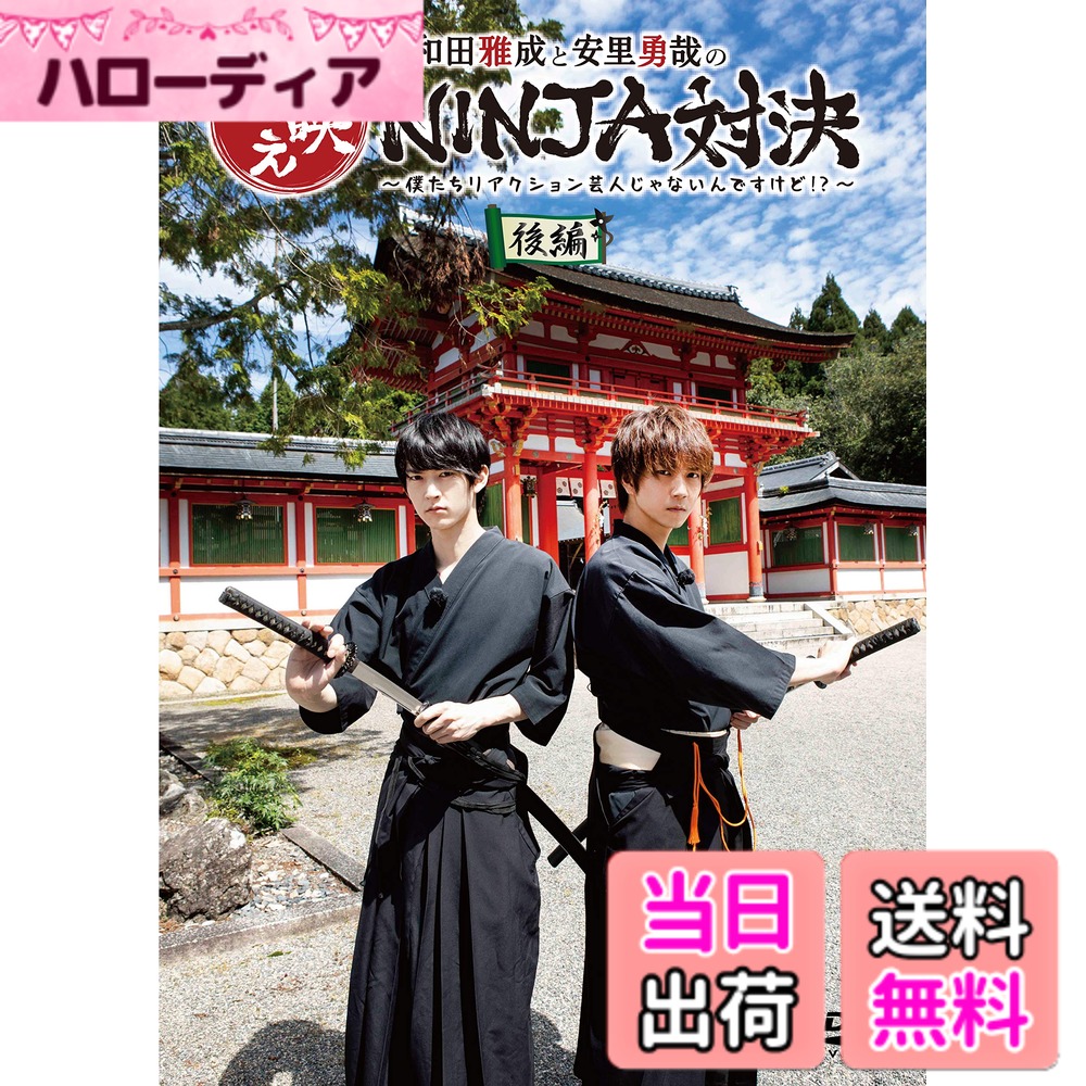商品情報商品の説明【封入特典】 KG版ブロマイド4枚 2.5次元舞台をはじめ様々なジャンルで活躍する俳優・和田雅成＆安里勇哉のロケバラエティ番組がついにDVD化！ 【作品内容】 2.5次元舞台をはじめ様々なジャンルで活躍する俳優・和田雅成＆安里勇哉のロケバラエティ番組！ 俳優として絶大な人気を誇る2人が、さらなる“男映え”を目指してNINJA対決！忍者の里・伊賀を舞台に“三番勝負”を繰り広げる。 忍者衣装に身を包んでリアクション芸人のように体を張って修行に打ち込み、ときには忍者グルメに舌鼓！ 舞台や映画では見ることができない2人の素顔を余すところなくお届けする。 放送日 TBSチャンネル2 12/1(日)午後8:30-午後9:00 12/7(土)午後8:30-午後9:00 ほか 【特典映像】 ●伊賀上野城 天守閣!! オープニングが撮影された伊賀上野城の天守閣内をふたりで見学。 和田雅成と安里勇哉が交互にカメラマンとなり、展示物の解説を行う。 ●水ぐもの術に再チャレンジ!! 前編で繰り広げられた“忍者修行対決”の最終戦、水ぐもの術。 渡り切る事が出来ず悔しい思いをしたふたりはもう一回チャレンジをしていた。 ●緊迫の真剣勝負の前に… 忍者三番勝負その弐「真剣試し切り勝負」の前に、神社の付近をふたりで散歩。 滑り台で遊んだり、鉄棒で逆上がりに挑戦したり、無邪気に遊ぶ姿はプライベート感たっぷり。 ●PRコメント集 ツイッターにて公開された、番組宣伝コメント9本をすべて収録! 【作品ポイント】 ★2.5次元舞台をはじめ様々なジャンルで活躍する俳優・和田雅成＆安里勇哉のロケバラエティ番組がついにDVD化！ ★後編では、“忍者三番勝負”の残り2本の対決で真の男映えNINJAを決する。 ★まずは“真剣試し斬り対決”。 袴姿で真剣を構え、巻藁の試し斬りに挑む。 ★ラストは“本格忍者アクション対決”。 忍者アクションを駆使して、謎の忍者軍団を相手に殺陣を披露する。 さらに今回は伊賀の伝統工芸・伊賀焼作りにチャレンジ！2人のセンスはいかに！？ 【キャスト】 和田雅成、安里勇哉　【ナレーター】八神蓮 【和田雅成プロフィール】 主な出演作品は、舞台PR★THEATER vol.1「泪橋ディンドンバンド」、舞台「おそ松さん on STAGE-SIX MEN'S SHOW TIME-」(F6 カラ松役)、舞台「刀剣乱舞」虚伝 燃ゆる本能寺(へし切長谷部役)。 2017年には舞台「弱虫ペダル」、舞台「里見八犬伝」に出演。 2015年映画「人狼処刑ゲーム-たとえ君が狼でも僕は君を守る-」、アニメ「戦国鳥獣戯画」では徳川家康の声を担当。 2016年4月から2018年3月までテレビ神奈川「猫のひたいほどワイド」に出演。趣味・特技は野球、ロックダンス、ボーリング、読書、たこ焼きを作る、カクテル作り。 【安里勇哉プロフィール】 パフォーマンスユニット「TOKYO流星群」のメンバーとして活躍中。主な出演作品は、舞台PR★THEATER vol.1「泪橋ディンドンバンド」、舞台「黒子のバスケ」、「おそ松さん on STAGE-SIX MEN'S SHOW TIME-」(F6 一松役)がある。 2017年「王室教師ハイネ」にて第二王子 カイ役でアニメ、舞台共に出演。趣味・特技はバンド、手品、料理、サッカー、沖縄三味線、ビリヤード、ダーツ。 【DVD仕様】 2019年／日本／カラー／本編映像60分　特典映像約30分／16：9LB／片面2層／音声：リニアPCM 2.0chステレオ／字幕：なし／1枚組 ※仕様は変更となる場合がございます。 TBS 発売元：TBS 販売元：TCエンタテインメント主な仕様
