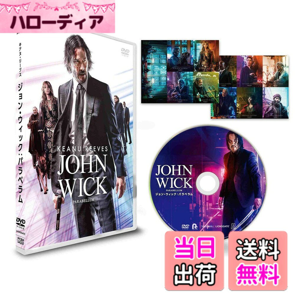 商品情報商品の説明世界はお前を許さない 伝説の殺し屋は、復讐の果てに逃亡者となる ≪伝説の殺し屋ジョン・ウィックの壮絶なる死闘を描いたキアヌ・リーブス主演の人気シリーズ第3 弾! 本作はシリーズ最大のヒット作にして、まぎれもない最高傑作! ! 新次元へと突入する、アクシ ョン映画の最高峰を見逃すな! ≫ ★前作から2年、過剰なまでの超絶アクションがさらなる進化を遂げて帰って来た! 銃、車、馬、犬 、刀、ナイフ、本までも駆使した超絶バトルは圧巻! ★キアヌ・リーブスをはじめとするシリーズ常連メンバーに加え、新たな個性派キャラクターたちが 参戦! アカデミー賞に輝く女優ハル・ベリーは2匹の犬と共闘する元殺し屋役を圧巻のアクションで 熱演! ジョンを狙う最強の刺客には実力派のベテラン俳優、マーク・ダカスコスが怪演で魅せる。ジ ョンのルーツを知る重要人物には、オスカー女優アンジェリカ・ヒューストンが参戦! ★北米で公開されるや否や「アベンジャーズ/エンドゲーム」から首位を奪取し全米初登場No.1の爆 発スタート、世界各国でも記録的ヒットをたたき出した。そしてここ日本でも、キアヌ&監督が来日 を果たし、シリーズ最大のヒットを記録した! [内容解説] ≪全面抗争開始! 反逆の逃亡者は、かつて忠誠を誓った世界のすべてを敵にまわした…≫ 裏社会の聖域:コンチネンタルホテルでの不殺の掟を破った伝説の殺し屋、ジョン・ウィック。全て を奪ったマフィアへの壮絶な復讐の先に待っていたのは、裏社会の秩序を絶対とする組織の粛清だっ た。1,400万ドルの賞金首となった男に襲いくる、膨大な数の刺客たち。満身創痍となったジョンは 、生き残りをかけて、かつて“血の誓印"を交わした女、ソフィアに協力を求めモロッコへ飛ぶ。し かし最強の暗殺集団を従えた組織は、追及の手をコンチネンタルホテルまで伸ばして、ジョンを追い 詰める。 果たしてジョンは窮地を脱出し、再び自由を手にすることができるのか! [特殊内容/特典] 【初回限定封入特典】 キャラクターステッカー(2枚組) 【特典映像】 ■パラべラム:主席連合の遺産 ■予告編集 [スタッフキャスト] 【CAST】 ジョン・ウィック::キアヌ・リーブス(森川智之) ソフィア::ハル・ベリー(本田貴子) バワリー・キング::ローレンス・フィッシュバーン(玄田哲章) ウィンストン::イアン・マクシェーン(安原義人) ゼロ::マーク・ダカスコス(三宅健太) 裁定人::エイジア・ケイト・ディロン(松井茜) シャロン::ランス・レディック(堀内賢雄) ディレクター::アンジェリカ・ヒューストン(萩尾みどり) ベラーダ::ジェローム・フリン(白熊寛嗣) 首長::サイード・タグマウイ(多田野曜平) 【STAFF】 監督・製作総指揮::チャド・スタエルスキ 製作総指揮::デヴィッド・リーチ 脚本・キャラクター原案::デレク・コルスタッド 音楽::タイラー・ベイツ 撮影::ダン・ローストセン [発売元] ポニーキャニオン [クレジット表記] (R), TM & (C) 2019 Summit Entertainment, LLC. All Rights Reserved.主な仕様