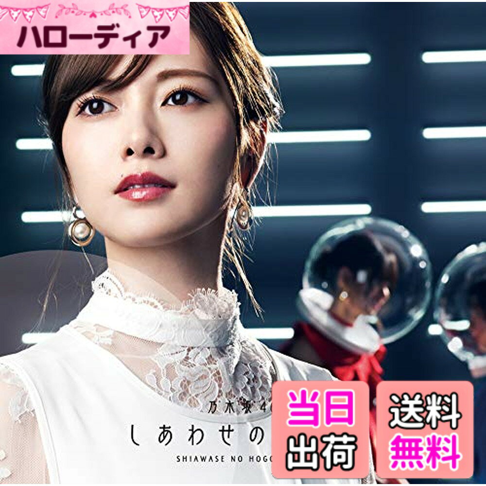 商品情報商品の説明内容紹介 AKB48の公式ライバル、「乃木坂46」の25thシングルです。個別握手会も行う予定です。なお、CWの3曲目は全ての品番で異なります。また、BD収録するMV及び特典映像も全て異なります。白石麻衣のラストシングルとなります。 【Type-A】CD+Blu-ray ★封入特典 ・「全国イベント参加券 or スペシャルプレゼント応募券」1枚封入 ・メンバー生写真1枚封入(全メンバー43名・各4パターン / 全172種のうち1種ランダム封入) ★映像特典 ・Music Video 2曲分収録 ・各タイプ別での特典映像収録(収録内容は後日お知らせ致します。) ※初回仕様の在庫がなくなり次第、通常仕様に切り替わります。 メディア掲載レビューほか AKB48の公式ライバル、乃木坂46の25thシングルは、白石麻衣のラストシングル。 (C)RS主な仕様