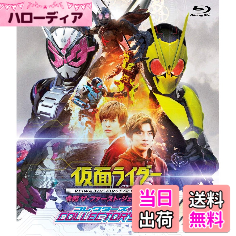 商品情報商品の説明【解説】 令和仮面ライダー劇場版第1弾! そんな記念作品では、TVでは語られなかった真実が明らかに! ! 【ストーリー】 「…夢を忘れず、戦え」 或人が目覚めるとそこは、いつもの日常ではなく人工知能搭載ロボ・ヒューマギアに支配された世界だった…! 社長の座もヒューマギア・ウィルに奪われ、ヒューマギアたちの人間抹殺が激化する最中、現れたのは仮面ライダーの記憶を失くし、学生として過ごしていたはずのソウゴ・ゲイツ・ツクヨミ、そしてそこにはウォズの姿も。 元いた世界を取り戻すべくソウゴたちとともに12年前にタイムトラベルした或人を待ち受けていたのは、仮面ライダー1型なる兵器を開発しヒューマギアを守るために戦う父親ヒューマギア・其雄と、謎のタイムジャッカー・フィーニス。何故、其雄は仮面ライダー1型になったのか。フィーニスの本当の狙いとは一体——。そして世界のゆがみはどうなってしまうのか! ゼロワン誕生に隠された、親子の“夢"の物語がいま始まる——。 【キャスト】 高橋文哉 奥野 壮 岡田龍太郎 鶴嶋乃愛 井桁弘恵 / 押田 岳 大幡しえり 渡邊圭祐 中川大輔 砂川脩弥 桜木那智(声の出演) 成田愛純 佐伯 新 山本耕史 和田聰宏 / 生駒里奈 児嶋一哉 / 西岡馬 【スタッフ】 原作:石ノ森章太郎 脚本:高橋悠也 監督:杉原輝昭 音楽:佐橋俊彦、坂部 剛 アクション監督:渡辺 淳(ジャパンアクションエンタープライズ) 特撮監督:佛田 洋 【公開日】2019年12月公開 【スペック】 ●映像特典 disc1（blu-ray） ◆メイキング ◆完成披露イベント ◆公開初日舞台挨拶 ◆舞台挨拶付き応援上映 ◆大ヒット御礼舞台挨拶 ◆SPOT集 ◆DATA FILE ◆POSTER GALLERY ◆TRAILER disc2（DVD） ◆TRAILER ●その他特典 ◆スペシャルパッケージ仕様【初回生産限定】 ※スペシャルパッケージは限定生産品です。在庫がなくなり次第、通常の仕様での販売となります。 ※商品に特典が適用される以前にご予約いただいた場合、特典が封入されます。 ※特典は数量限定により在庫が無くなり次第終了します。 ※原則、発売日までに予約購入されたご注文に特典が封入されます。在庫状況によって、発売日以降も特典付き商品が発送されることがあります。 ※特典はが販売、発送する商品に数量限定で封入されます。マーケットプレイスの出品者が販売、発送する商品の場合、出品者からのコメントをご確認の上でご注文ください。 BSTD20334/COLOR/本編98分/本編(blu-ray:2層 DVD:片面1層)/blu-ray 1.リニアPCM(5.1ch)DVD 1.主音声:ドルビー5.1ch/バリアフリー日本語字幕/blu-ray 16:9【1080p Hi-Def】 DVD 16:9 LB 【備考】※映像特典は、コレクターズパック(DVD)の映像特典とボーナスディスク収録のものと同一です。 【販売元】東映株式会社【発売元】東映ビデオ株式会社主な仕様