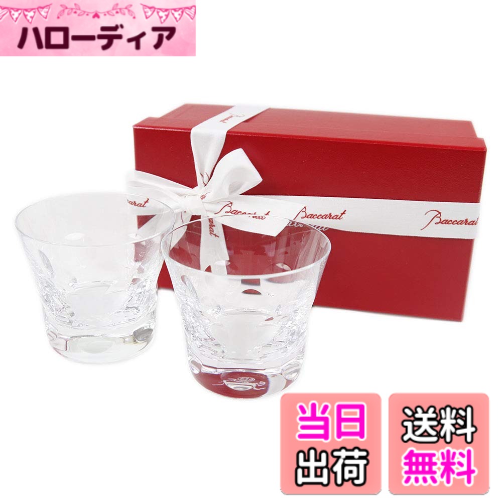 【送料無料】【リボン付き】【紙袋付き】 バカラ ベルーガ タンブラー ペア セット 200ml 2個 ...