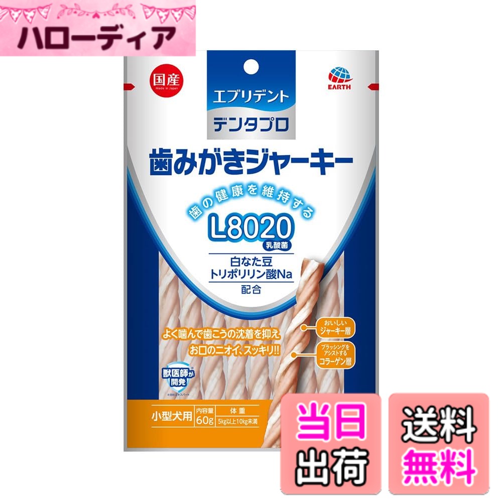 商品情報商品の説明・おいしいジャーキー層とブラッシングをアシストするコラーゲン層の2層構造のデンタルジャーキーです。 ・コラーゲン層を形成するつぶつぶコラーゲン、コラーゲンフロス、カルシウム粒がブラッシングをアシストします。 ・歯の健康を維持するL8020乳酸菌に加え、トリポリリン酸Na(ナトリウム)、白なた豆を配合し歯周を健康に保ちます。 ・健康な歯茎を守る・・・ひねりのあるロープ状のジャーキーを噛むことでのマッサージ効果、ビタミンE配合で健康な歯茎を守ります。 ・国内産鶏肉使用、国産品です。 【原材料】 鶏肉、コラーゲン(豚・牛由来)、小麦粉、卵殻Ca、白なた豆、L8020乳酸菌(殺菌)粉末、グルコサミン、加工デンプン、グリセリン、D-ソルビトール、セルロース、増粘安定剤(CMC、増粘多糖類)、乳酸Na、塩化K、保存料(ソルビン酸)、酸化防止剤(抽出ビタミンE、ビタミンC)、トリポリリン酸Na、ピロリン酸K、発色剤(亜硝酸Na) 【栄養成分】 たん白質 20％以上、脂質 7％以上、粗繊維 4％以下、灰分 4％以下、水分 20％以下 【カロリー】 ・約17kcal/本 【規格概要】 ・小型犬用(体重5kg以上10kg未満)生後3ヶ月を過ぎた犬に使用すること ・1日に1-2回、与えてください。 【保存方法】 ・直射日光・高温多湿を避けて子供やペットが触れない場所に保存する。 ・開封後はできるだけ早めに与え、残った場合はチャックを閉じ、冷蔵庫で保存する。 【原産国】 ・日本主な仕様 「毎日簡単に歯みがきできる」をコンセプトにしています