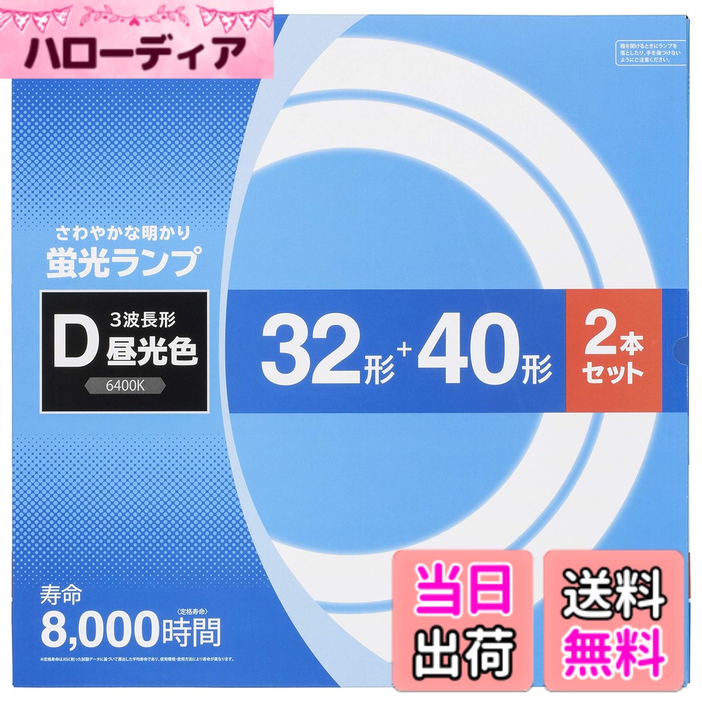 【送料無料】オーム電機 丸形蛍光ランプ 32形+40形 3波長形昼光色 2本セット FCL-3...
