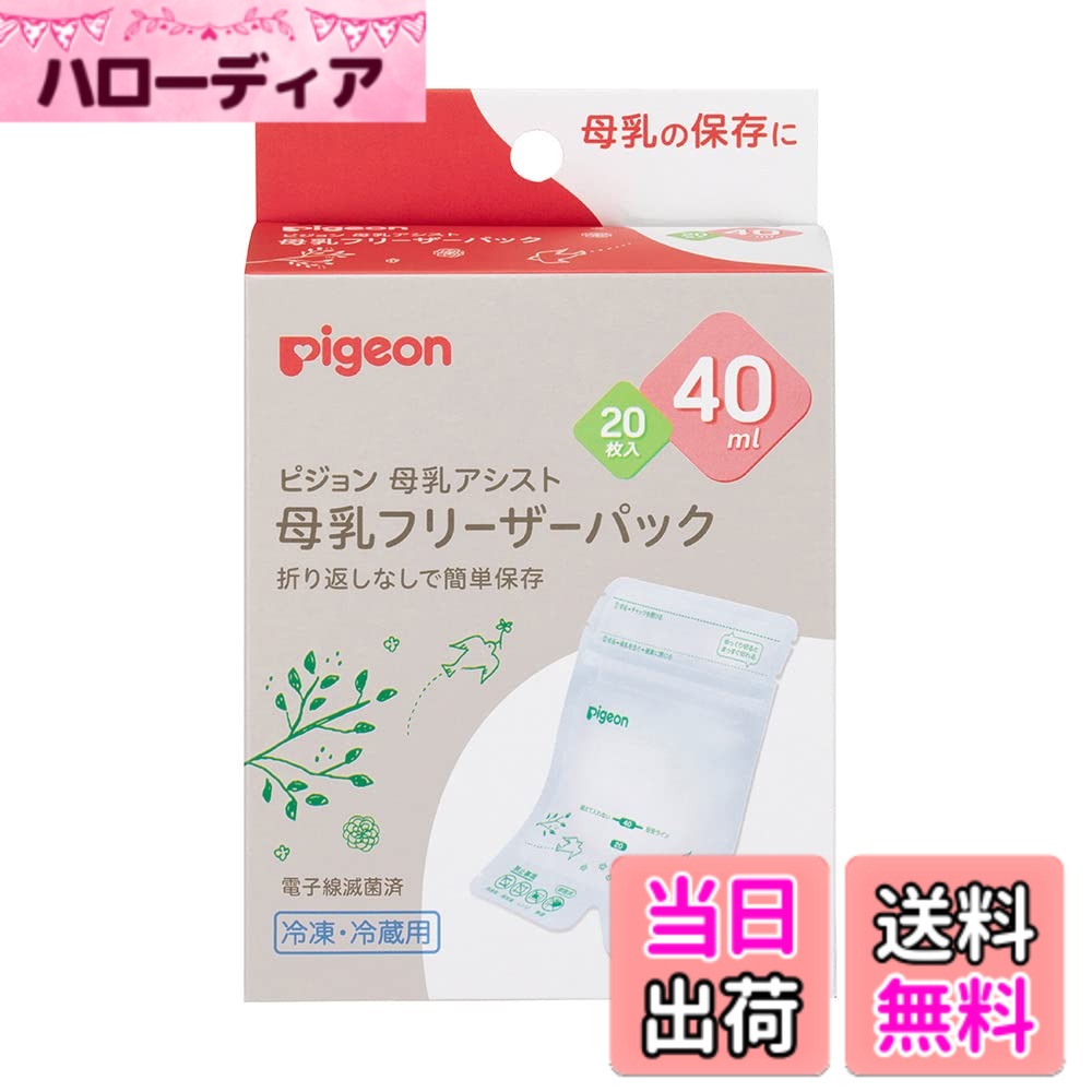 【送料無料】PIGEON ピジョン 母乳フリーザーパック 40ml 20枚 1022173