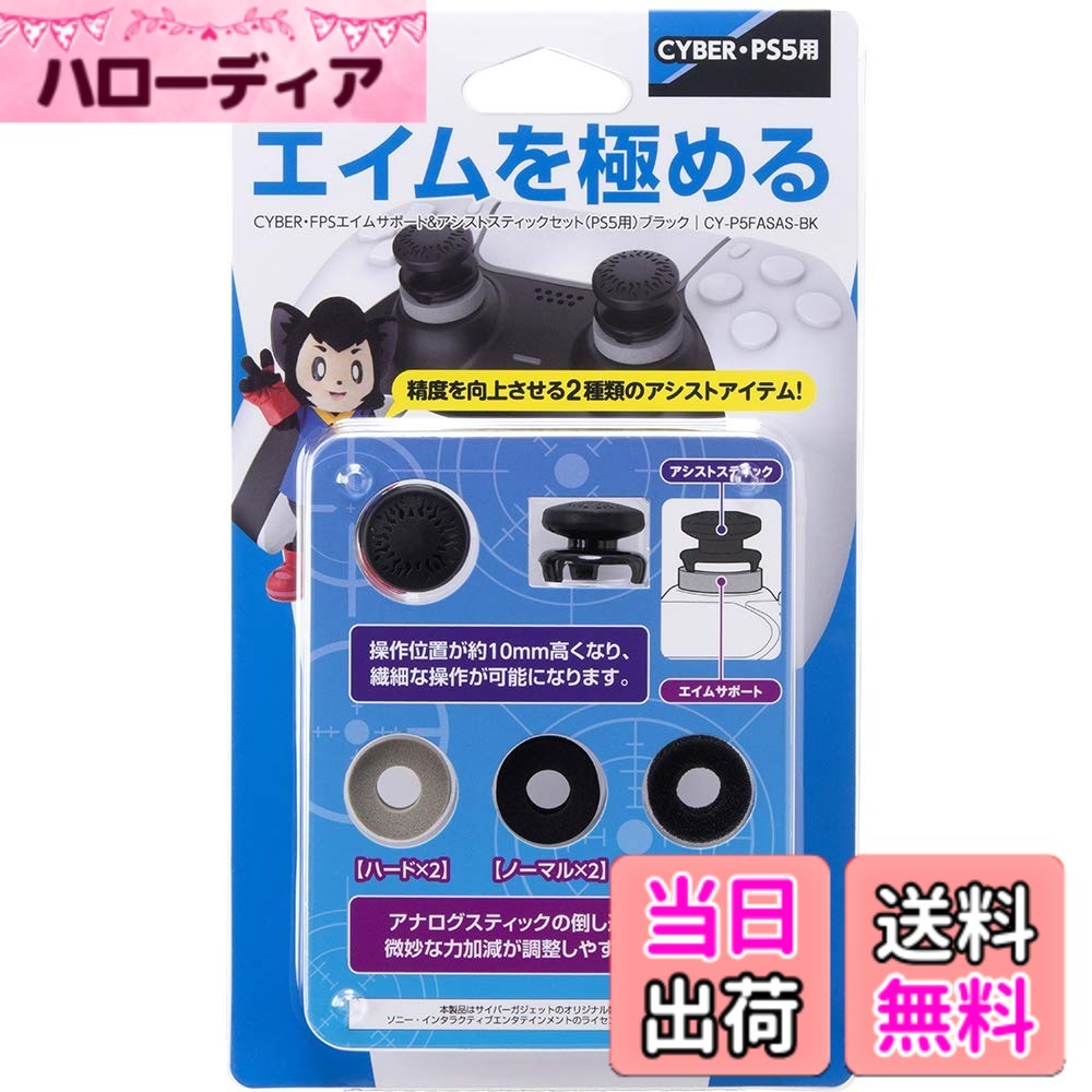 商品情報 商品の説明 【エイミングの精度を向上させる2種類のアシストアイテムセット】 アナログスティックに装着して、エイミング（照準合わせ）の精度を向上させる「エイムサポート」と「アシストスティック」のセットです。繊細な操作を求められるFPSやアクションなどにおすすめです。 【アナログスティックの倒しすぎを防ぐエイムサポート】 エイムサポートをアナログスティックに干渉させることで、スティックの倒し過ぎを防ぎ、微妙な力加減が調整しやすくなります。 「ハードタイプ」「ノーマルタイプ」「ソフトタイプ」の3種類の硬さのリング。好みの操作感のリングを選んで使用可能。 【アナログスティックに高さを加えて繊細な操作を実現するアシストスティック】 アナログスティックにアシストスティックを装着することで、操作位置が約10mm高くなり、繊細な操作が可能。適度な剛性のあるABS製のため操作中にずれることがなく、スティック自体を操作しているような安定感が得られます。 対応機種：PS5用コントローラー (DualSense) セット内容：エイムサポートx6 (ハードタイプx2、ノーマルタイプx2、ソフトタイプx2)、アシストスティックx2 商品仕様 素材：[エイムサポート] EVA (ハードタイプ、ノーマルタイプ)、ウレタン (ソフトタイプ) [アシストスティック] ABS、TPE ※本製品はアナログスティックの交換パーツではありません。 型番 : CY-P5FASAS-BK 主な仕様 # 【送料無料】CYBER ・ FPSエイムサポート&amp;アシストスティックセット （ PS5 用） ブラック - PS5 FPSゲームをプレイする際、エイミングの精度の重要性を実感している方も多いでしょう。正確な照準合わせが難しいと、勝負に影響を及ぼしますよね。その悩みを解消するために開発されたのが、CYBERのFPSエイムサポート&amp;アシストスティックセットです。このセットは、PS5用コントローラーに装着することで、より精確な操作が可能になるアイテムです。 まず、エイムサポートがエイミングの質を向上させ、遊びやすさや正確性を高めます。こちらは、プレイヤーのスタイルに合わせて選べるリングがセットになっています。プレイヤーが求める繊細な操作感を実現し、ゲームをさらに楽しむことができるようになります。 この製品を活用することで、細やかな操作が求められるFPSやアクションゲームにおいて、思い描いた通りのプレイができるようになります。スティックの操作感が向上すれば、ゲームの世界での没入感も格段にアップします。あなたもぜひこの商品をお試しください。 ## エイミング精度を向上させる二つのアイテム CYBERのFPSエイムサポート&amp;アシストスティックセットには、2つの特別なアイテムが含まれています。一つ目はエイムサポートで、アナログスティックに取り付けることで、スティックの倒し過ぎを防ぎます。これにより、微妙な力加減が調整しやすくなり、より精密な操作が可能になります。 エイムサポートには、ハードタイプ、ノーマルタイプ、ソフトタイプの3種類のリングが含まれています。それぞれの硬さはプレイヤーの好みに応じて選ぶことができ、自分にピッタリの操作感を見つけやすいのが特徴です。例えば、柔らかなソフトタイプを使うことで、より軽やかな操作感を享受できます。 そして二つ目はアシストスティックです。これをアナログスティックに装着することで、操作位置が約10mm高くなり、繊細な動きがさらに楽になります。アシストスティックはABS製で適度な剛性を持ち、操作中にずれる心配がありません。これにより、プレイヤーはより安定した体験を得られます。 この二つのアイテムを組み合わせることで、あなたのゲームプレイが劇的に変化するかもしれません。特に、FPSやアクションゲームを愛する方には、ぜひとも試していただきたいアイテムです。エイミングへの煩わしさを感じることなく、思い切りプレイに集中できることが期待できます。 ## 材質と仕様にこだわった設計 当製品は、質感や持ちやすさに徹底的にこだわって設計されています。エイムサポート部分は、EVA（ハードタイプ、ノーマルタイプ）とウレタン（ソフトタイプ）で作られており、耐久性と快適なフィット感を実現しています。この素材は、長時間のプレイでも疲れにくく、ユーザーにとってストレスの少ない使用感が魅力です。 アシストスティック部分はABSとTPEを使用しており、手にしっかりとフィットする設計が施されています。適度な剛性がありながら、軽量で使いやすいという特性を持っています。また、簡単に装着できる設計なので、面倒な作業も少なく、スムーズにプレイを開始できます。 さらに、セット内容にはエイムサポート×6（ハードタイプ×2、ノーマルタイプ×2、ソフトタイプ×2）と、アシストスティック×2 が含まれており、換えのパーツが豊富です。自分好みにカスタマイズできる点も、ユーザーにとって嬉しいポイントです。この製品を通じて、新しいゲーム体験を手に入れることができるでしょう。 対応機種はPS5用コントローラー（DualSense）のみとなりますが、これを導入することで、ゲームプレイの質が向上し、より素晴らしい体験が得られます。さらに、使用後も手間いらずで簡単に収納できるので、持ち運びにも便利です。手軽にエイミングを改善できるこのアイテムを、ぜひお試しください。 ## 具体的な使用方法とおすすめポイント まず、エイムサポートをアナログスティックに装着します。このとき、リングの硬さを選べるのが重要です。それぞれのリングの特性を理解し、自分のプレイスタイルに合ったものを選ぶと、より効果的にエイミングが向上します。初心者の方には、まずノーマルタイプを試してみることをお勧めします。 次に、アシストスティックを取り付けます。これにより、スティックの高さが上がるため、操作がしやすくなるでしょう。特に、繊細な操作が要求されるFPSやアクションゲームでは、この効果が直に感じられるはずです。 使用する際は、自分の感覚に合ったリングを選ぶことで、より自分らしいプレイが実現します。ハードタイプを使用すると、より強いコントロール感を得られますが、操作感には個人差があるため、まずは試しに色々なタイプを使ってみることをお勧めします。 この製品は、特に競技シーンでも役立ちます。秒単位の判断を要する場面で、このアシストを活用することで、勝負が大きく変わることも。初めてFPSをプレイする方から、上級者まで幅広く使えるアイテムです。このように、シンプルなアイテムがゲームプレイの質を向上させる可能性があるため、ぜひご自身で体験してみてください。 ## まとめ - CYBERのFPSエイムサポート&amp;アシストスティックセットは、PS5用のエイミングを強化するアイテムです。 - エイムサポートは、スティックの倒し過ぎを防ぎ、精密な操作を可能にします。 - 3種類のリングから選ぶことができ、好みに応じたカスタマイズが可能です。 - アシストスティックを装着することで、操作位置が高くなり、安定した動作を実現します。 - 明確な材質の選定により、快適な使用感が得られます。 - 競技シーンでも活躍できるアイテムで、プレイの質が向上します。 - ぜひ、この製品を通じて新しいゲーム体験を楽しんでみてください。
