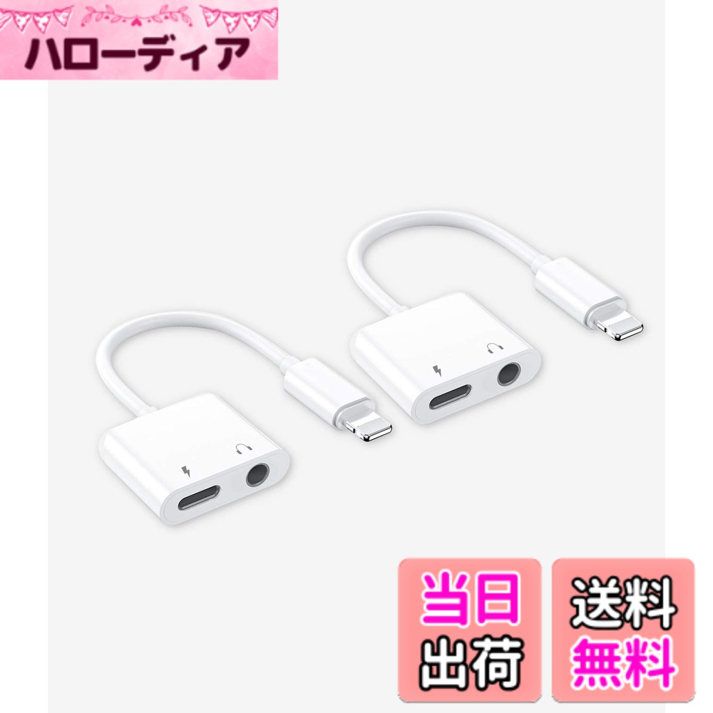 【送料無料】Apple MFi認証]ヘッドホンアダプター充電器 Auxデュアルスプリッター iPhone 7/8Plus/X/Xr/Xs/SE/11/12/Pro/Max/ipadイヤホンオーディオジャックライトニングから3.5mmドングル充電コンバーターアクセサリーコネクター。 hellodear-11436629 ハローディア楽天市場店 パッケージ画像