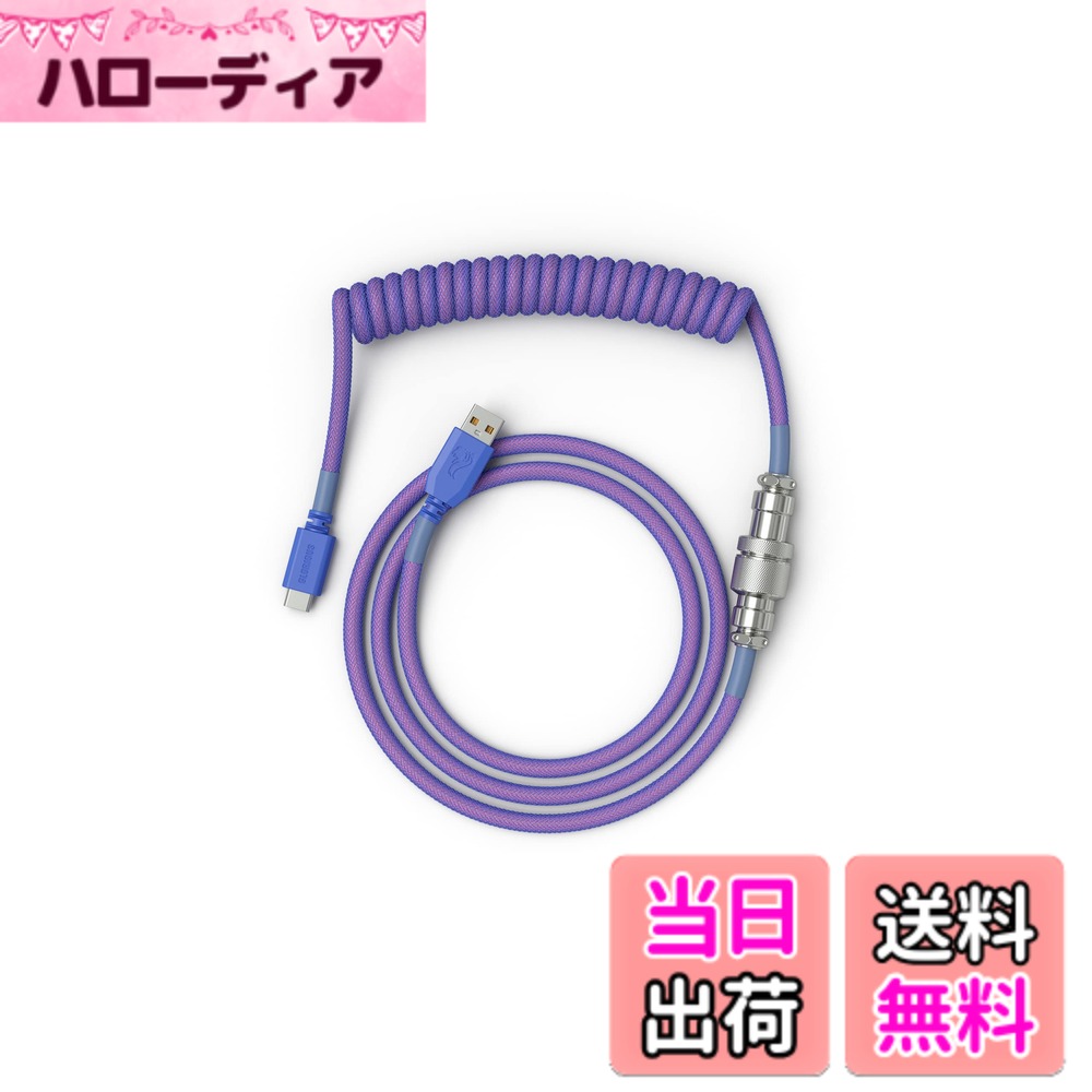 【送料無料】グロリアス(Glorious) コイルケーブル キーボード 紫 USB Type-C Type-A 取り外し可能な5ピンアビエーター付き ゲーミング コイルケーブル usb-c キーボード coiled cable for gaming keyboard