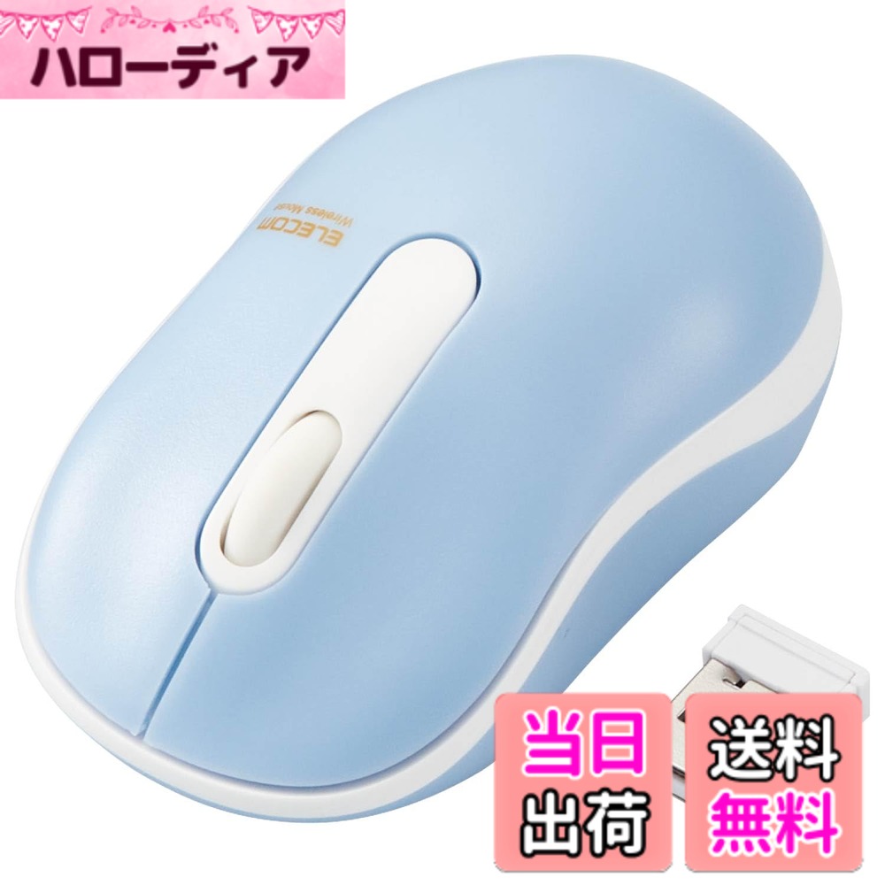 商品情報商品の説明【 仕様 】 ■インターフェース:USB ■コネクター形状:USB-Aプラグ ■対応機種:USBポートを装備したWindows OS、macOS搭載機 ■対応OS(Windows):Windows 11/10/RT8.1/8.1/7(SP1)/Vista(SP2)/XP(SP3) ■対応OS(macOS):macOS Catalina 10.15/macOS Mojave 10.14/macOS High Sierra 10.13/macOS Sierra 10.12/OS X El Capitan 10.11 ■対応OS 備考:※各OSのアップデートや、サービスパックのインストールが必要になる場合があります。 ■分解能:1000カウント ■通信方式:GFSK方式 ■電波周波数:2.4GHz帯 ■電波到達距離:磁性体(鉄の机など)の上で使用する場合:3m、非磁性体(木の机など)の上で使用する場合:10m ■読み取り方式:光学センサー方式 ■LED色:レッド ■ボタン数:3個 ※ホイールボタン含む ■ホイール数:1個 ■レシーバー収納:○ ■連続動作時間:約94時間 ■連続待機時間:約750日 ■想定電池使用期間:約215日 ※1日8時間のパソコン操作中5%をマウス操作に割り当てた場合 ■電源(本体):単4形アルカリ乾電池、単4形マンガン乾電池、単4形ニッケル水素電池のいずれか1本 ■定格電圧(本体):1.5V ■カラー:ライトブルー ■外形寸法(マウス本体):幅51.0mmx奥行84.0mmx高さ35.9mm ■重量(マウス本体):約47.5g ※電池を含まず ■外形寸法(レシーバー):幅18.0mmx奥行15.0mmx高さ6.3mm ■重量(レシーバー):約2g ■付属品:動作確認用単4形アルカリ乾電池x1、ユーザーズマニュアルx1 ■期間:6カ月間 ■サイズ分類:Sサイズ 【 説明 】 ■リーズナブルながら快適な操作性を実現したコンパクトサイズのワイヤレスマウス。 ■マウスのクリック時のカチカチ音がしない静音スイッチを採用し、音が気になる場所でも使えます。 ■手の小さな方にもフィットするSサイズのため、長時間使用していても手が疲れにくく、オフィスでの利用にも適しています。 ■ころんとしたシンプルなフォルムの左右対称モデルで、右利き左利きを問わず、快適に操作可能です。 ■こちらの製品は表面上における細菌の増殖を抑制、あるいは阻害する性能を有したもので、JIS(日本産業規格)が定める抗菌性試験に準拠したものです。 ■無線方式は2.4GHz帯を採用し、非磁性体で約10m、スチールデスクなど磁性体上でも約3mの範囲で使用可能です。(当社調べ) ■ノートパソコンのUSBポートに接続しても気にならず、装着したまま持ち運び可能な1円玉サイズのマイクロレシーバを採用しています。 ■レシーバはマウス本体内に収納できるため、持ち運び時のレシーバの紛失を防ぎます。 ■ゴミやホコリが付きにくい光学式モデルのため、メンテナンスフリーで快適に使用可能です。 ■1000カウントの分解能を持ち、スムーズな操作感でストレスなく使用できます。 ■本体裏面に電源スイッチがあり、不使用時の電池の消耗を防止できます。 【商品に関するお問い合わせ】 ホームページよりご確認ください主な仕様 リーズナブルながら快適な操作性を実現したコンパクトサイズのワイヤレスマウス。マウスのクリック時のカチカチ音がしない静音スイッチを採用し、音が気になる場所でも使えます。手の小さな方にもフィットするSサイズのため、長時間使用していても手が疲れにくく、オフィスでの利用にも適しています。ころんとしたシンプルなフォルムの左右対称モデルで、右利き左利きを問わず、快適に操作可能です。こちらの製品は表面上における細菌の増殖を抑制、あるいは阻害する性能を有したもので、JIS(日本産業規格)が定める抗菌性試験に準拠したものです。