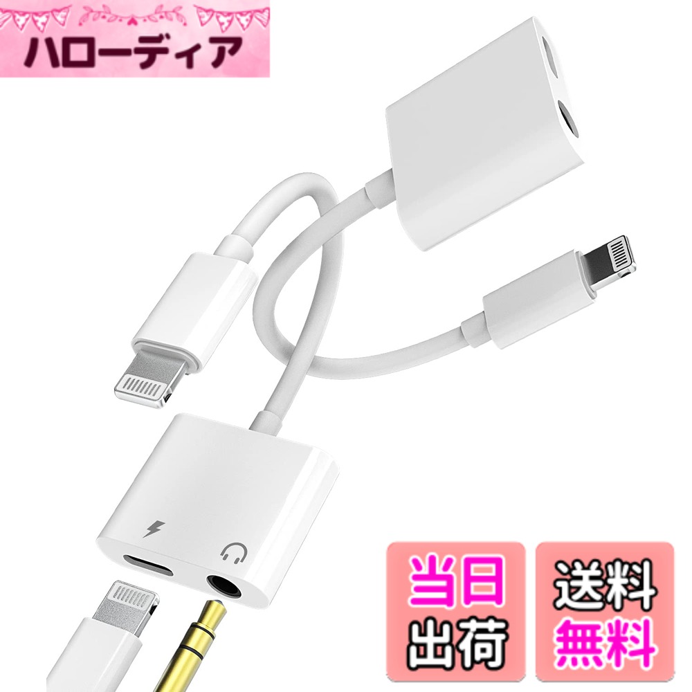 【送料無料】2本パック【Apple MFi認証】iPhone AUXアダプター Lightning - 3.5mmケーブル オーディオジャック ヘッドホン イヤフォンドングル 充電器 11 12 MINI PRO MAX XS XR X 8 7Plus用 アクセサリーアダプター 充電 iPad Air用 hellodear-11435912 ハローディア楽天市場店 パッケージ画像
