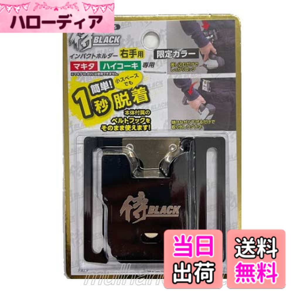 商品情報 商品の説明 主な仕様 # 【送料無料】侍BLACK 高儀 インパクトホルダー 限定カラー ブラック 30035 MAKITA Hikoki専用 もし、工具使用中に道具がひっくり返ったり、使い勝手が悪かったりすることでストレスを感じている方が多いはずです。特にプロの方々は、効率と品質が求められます。そのため、少しの不便さが大きな影響を及ぼすことがあります。私たちもその悩みに共感しましょう。 そのためには、道具の選び方が重要です。この商品「侍BLACK 高儀 インパクトホルダー」は、使いやすさと安定性を兼ね備え、特にMAKITAやHikoki専用設計なので、多くのユーザーにとって理想的な選択肢です。 持ち運びやすく、作業効率をアップさせることで、あなたの時間を大幅に節約できるでしょう。このインパクトホルダーを手に入れることで、安心して仕事に集中できる環境が整います。ぜひ、この機会にお試しください！ ## 商品の特徴とメリット この「侍BLACK 高儀 インパクトホルダー」は、特に注目されるポイントがいくつかあります。まず、限られたスペースでも使いやすいコンパクトなデザインです。これにより、狭い場所での作業でも邪魔にならず、スムーズに使えます。 また、耐久性に優れた素材で作られているため、長時間の使用にも耐えられます。工具を頻繁に扱う方にとって、耐久性は大変重要です。これにより、負担を軽減し、安心して作業に取り組めます。 さらに、ブラックカラーのスタイリッシュなデザインは、現代的かつ洗練された印象を与えます。機能性だけでなく、見た目にもこだわりたい方にもおすすめです。 ラチェット機構を搭載しているため、力を入れずに簡単に操作ができます。これにより、時間の短縮や疲労の軽減にも寄与します。特に長時間作業をする方には嬉しい機能です。 この商品は、使いやすさ、耐久性、デザイン性を兼ね備えており、普段の作業をより快適にすることができます。多くの方々が実感しているその実力、ぜひ一度体験してみてください。 ## 仕様と適用対象 「侍BLACK 高儀 インパクトホルダー」は、特にMAKITAやHikoki専用に設計されています。これにより、各社のインパクトドライバーと高い互換性を持っているため、使い続けることができます。 具体的には、最大トルクやスピードに合わせた調整が可能です。これにより、様々な作業に応じた適切な設定ができ、効率的な作業が実現します。 適用対象も幅広く、例えば大工や電気工事士、DIY愛好者など、多岐にわたります。特に現場での使用を想定した設計となっているため、急な作業変更にも柔軟に対応できます。 また、インパクトホルダーは多様な用途で使用することができるため、工具一つで多機能に利用することが可能です。これにより、現場の作業台をスッキリさせ、必要な物だけで効率的に仕事を進めることができます。 さらに、付属品として簡易マニュアルも含まれており、初めての方でも安心して使用できます。このように、「侍BLACK 高儀 インパクトホルダー」は、プロフェッショナルからアマチュアまで、幅広いニーズに応える一品となっています。 ## 購入時の注意点と取扱説明 商品を購入する際に、いくつか注意すべきポイントがあります。まず、対象のブランド、すなわちMAKITAやHikoki製品に限定されているため、他ブランドでの使用は推奨されません。オプションとして適合するドライバーを確認することが大切です。 また、使用する際には、適切な保管が重要です。特に湿気や直射日光を避けることで、耐久性を保つことができます。使用後には、簡単に掃除を行うことで、長く使う工夫を忘れずにしましょう。 さらに、説明書をよく読み、使用方法を正しく理解してください。誤った使い方をすると、道具が壊れる可能性があります。また、定期的にメンテナンスを行うことで、本来の性能を維持できます。 最後に、手元に新しい道具が加わった時のワクワク感を忘れずに、しっかりとした使用感を体験してください。これにより、作業がさらに楽しくなるでしょう。 このように、購入後の注意点や取扱説明について知識を持っておくことで、より安心して「侍BLACK 高儀 インパクトホルダー」を使用することができるようになります。 ## まとめ - 「侍BLACK 高儀 インパクトホルダー」は、使いやすさ、耐久性、デザイン性を兼ね備えている。 - MAKITAやHikoki専用で、高い互換性があるため、長期間使える。 - コンパクトなデザインによる使いやすさや、ラチェット機構が便利。 - 購入時には対象ブランドを確認し、保管方法やメンテナンスにも注意が必要。 - 実際に使うことで、その性能を実感できるアイテム。ぜひ手に入れ、作業の効率を上げてください。