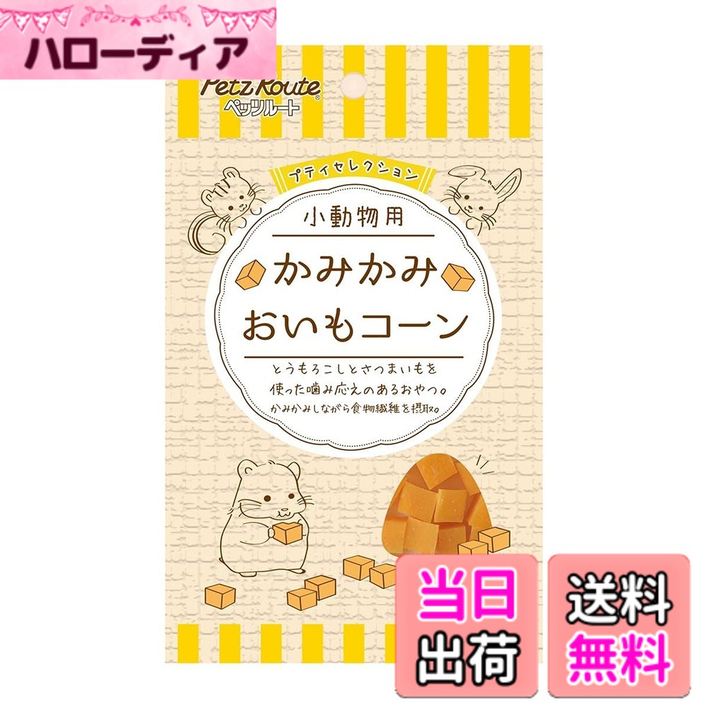 商品情報 商品の説明 商品紹介 ハムスター、リス、ウサギ、デグー、チンチラ等が食べやすい大きさに仕上げました。さつまいもとコーンを使った弾力のあるおやつ。かじって歯の健康をサポートするおやつです。 原材料・成分 たん白質0.1％以上、脂質0.1％以上、粗繊維2.0％以下、灰分2.0％以下、水分26.0％以下 使用方法 年齢、体重に見合った量を与えてください。 主な仕様 パッケージサイズ(mm)：110x180x20 # 【送料無料】ジャノア プティセレクション 小動物用 かみかみ おいもコーン 50g 小動物を飼っている方にとって、ペットの健康や食事に悩むことは少なくありません。特に、歯の健康や栄養バランスは大切です。しかし、どんなおやつを与えたらいいのか、選ぶのが難しいという声も多く聞きます。そこで、当商品「ジャノア プティセレクション 小動物用 かみかみ おいもコーン」は、小さな動物たちのために特別に作られました。これにより、小動物たちが安心して食べることができ、楽しく健康的なおやつタイムを提供します。 このおやつは、さつまいもとコーンを使った弾力のある一品で、かじることで歯の健康をサポートします。小動物たちに必要な栄養素を与えながら、歯の成長を助けることができるのは、大きなメリットです。ぜひ、飼っているペットにこの美味しいおやつを試してもらい、喜ぶ姿を見てください。きっと愛されること間違いなしです。 ## 小動物の健康を考えた特別なおやつ 「ジャノア プティセレクション 小動物用 かみかみ おいもコーン」は、小動物たちの健康を第一に考えて作られています。ハムスターやウサギ、リス、デグー、そしてチンチラなど、様々な小動物が楽しめるように設計されています。特に、かじり心地にこだわっており、さつまいもとコーンを使用したことで、食べやすさと栄養価が両立しています。 小動物にとって、噛むことは非常に重要です。特に、歯の成長や健康維持に大きな影響を与えます。ジャノアの製品は、天然素材を使っているため、無添加で安心して与えられます。さらに、成分にはたん白質や粗繊維が含まれており、消化を助ける手助けもしています。たとえば、たんぱく質は通常のエネルギー源であり、粗繊維は健康な消化を促進します。そんないい影響があるおやつを選ぶことは、飼い主としても嬉しいポイントです。 また、やわらかさや風味にも工夫が施されています。リスやウサギなどの小動物は、敏感な胃腸を持っているため、食べやすく消化の負担が少ないものが求められます。ジャノアでは、厳選された原材料を使って、すべての小動物が楽しめるように調整されています。これにより、ペットが安心して味わえるおやつとなっているのです。 ## 賢い飼い主のための選び方 おやつ選びは、飼い主にとって一つの楽しみでもありますが、同時に慎重な判断が必要です。特に、健康に影響を与える成分に関しては、しっかりと確認したいところです。「ジャノア プティセレクション 小動物用 かみかみ おいもコーン」は、明確な成分表示がされており、たん白質が0.1％以上、脂質も同じく0.1％以上という形で、健康的なバランスを保つことに役立ちます。 年齢や体重に応じて与える量を調整することも大切です。飼い主様は、年齢や活動量に合わせて、おやつを与える量を調整してください。例えば、少しずつ様子を見ながら与えることで、ペットがどのくらい好んで食べるかを理解することができるでしょう。また、他の食事とのバランスも考えながら、過剰にならないように注意が必要です。 製品のパッケージもコンパクトで使いやすく、取り出しやすいデザインになっています。サイズは110mm x 180mm x 20mmで、収納にも便利です。旅行やお出かけの際にも、持ち運びしやすく、愛するペットにいつでもおやつを与えられることでしょう。このように、販売されている商品の特長を理解し、賢い選択をすることができます。 ## ペットのおやつタイムを楽しむ方法 「ジャノア プティセレクション 小動物用 かみかみ おいもコーン」を使って、小動物とのおやつタイムをより楽しむための工夫もいくつかあります。まず、特別なタイミングで与えることで、ペットとの信頼関係を深めることができます。たとえば、遊んだ後やお昼寝の後におやつを与えると、ペットにも喜んでもらえるかもしれません。 また、おやつを与える際に、おもちゃやケージの中に隠して探させるのも良いアクティビティです。小動物たちは、思わぬところからおやつを見つけることで、楽しさが倍増します。このように、単なる食事ではなく、遊びや楽しみを加えることで、ペットのストレス解消にもつながります。 さらに、兄弟や姉妹のペットがいる場合は、みんなでおやつを楽しむことができれば、絆が深まるだけでなく、見ている飼い主も嬉しくなります。おやつを通じて、ペット同士のコミュニケーションも良好になり、より健康的な生活を送る手助けとなります。 このように、ただおやつを与えるだけでなく、ペットと共に過ごす時間を大切にしながら、おやつタイムを楽しむ工夫をすることで、より良い関係を構築することができるのです。 ## まとめ - 「ジャノア プティセレクション 小動物用 かみかみ おいもコーン」は、さつまいもとコーンを使用した小動物向けのおやつ。 - 歯の健康を考えた設計で、かじる楽しさを提供。 - 健康的な成分が含まれ、消化にも優しい。 - 使いやすいパッケージで、温かいおやつタイムが実現。 - 特別なタイミングや遊びを加えることで、ペットとの絆を深める。 この商品を試して、ペットとのおやつタイムをもっと楽しくしてみてください。きっと、愛する小動物たちが大喜びすることでしょう。