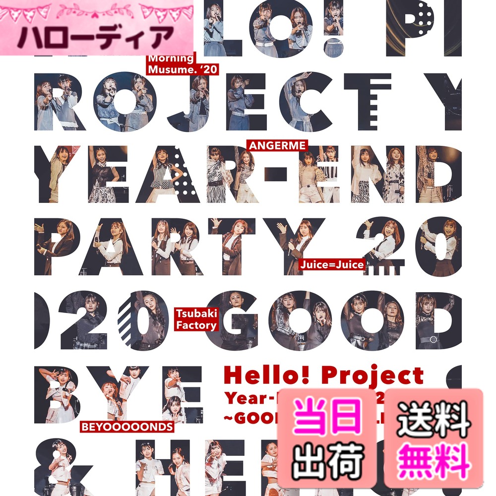 商品情報商品の説明ハロー! プロジェクト所属アーティストによる大晦日ライブイベント! 2020年12月31日、中野サンプラザで行われた「Hello! Project Year-End Party 2020 -GOOD BYE & HELLO ! -」の模様を収録。毎年大晦日の恒例イベントとしてハロプロ所属メンバーによるカウントダウンライブが行われてきたが、今回の公演はカウントダウンライブなしの3部構成で行われた。Hello! Projectメンバーが各回ごとに歌唱曲を変えてパフォーマンス! 第1部には高山厳、田中れいな、Bitter&Sweet、第2部には堀内孝雄、PINK CRES.、鈴木愛理、第3部には中島卓偉、松原健之、高橋愛、そして12月10日にJuice=Juiceを卒業した宮本佳林がゲスト出演。MCは上々軍団が務める。 ■2BD 《収録内容》 -Disc1- 第三部 ・OPENING ・YEAH YEAH YEAH ・MC ・未来へ繋ぐ約束 /ハロプロ研修生 ・がんばれないよ /Juice=Juice ・イマナンジ /つばきファクトリー ・Now Now Ningen /BEYOOOOONDS ・限りあるMoment /アンジュルム ・ギューされたいだけなのに/モーニング娘。'20 MC ・泣いていいよ/ユニット ・冷たい風と片思い(TYPE B)/ユニット ・寒いね。 /ユニット ・雨の降らない星では愛せないだろう/ユニット ・MC ・未来のフィラメント/宮本佳林 ・雪風/松原健之 with 小林萌花 ・白日/中島卓偉・高橋愛 ・My Days for You/中島卓偉 ・MC ・ビタミンME/BEYOOOOONDS ・断捨ISM/つばきファクトリー ・好きって言ってよ/Juice=Juice ・ミラー・ミラー/アンジュルム ・純情エビデンス/モーニング娘。'20 MC ・でっかい宇宙に愛がある 第一部 ・だけど会いたい/Bitter & Sweet ・Hello, Again ~昔からある場所~/田中れいな ・さよならをするために/高山厳 第二部 ・未来へ/PINK CRES. ・別の人の彼女になったよ/鈴木愛理 ・時代おくれ/堀内孝雄 -Disc2- 第二部 ・OPENING ・YEAH YEAH YEAH MC ・Rainbow/ハロプロ研修生 ・寒いね。 /アンジュルム ・イマナンジ/つばきファクトリー ・がんばれないよ/Juice=Juice ・ニッポンノD・N・A! /BEYOOOOONDS ・LOVEペディア/モーニング娘。'20 MC ・ふわり、恋時計/ユニット ・ナミダイロノケツイ/ユニット ・歩いてる/ユニット ・ありがとう~無限のエール~/ユニット ・「ひとりで生きられそう」って それってねえ、褒めているの(New Vocal Ver.)/Juice=Juice ・意識高い乙女のジレンマ/つばきファクトリー ・Now Now Ningen/BEYOOOOONDS ・純情エビデンス/モーニング娘。'20 ・限りあるMoment/アンジュルム MC ・でっかい宇宙に愛がある 第一部 ・天まで登れ! /ハロプロ研修生 ・眼鏡の男の子/BEYOOOOONDS ・抱きしめられてみたい/つばきファクトリー ・ポップミュージック/Juice=Juice ・SHAKA SHAKA TO LOVE/アンジュルム ・KOKORO&KARADA/モーニング娘。'20 ・I Need You ~夜空の観覧車~/ユニット ・VERY BEAUTY/ユニット ・君だけじゃないさ...friends(2018アコースティックVer.)/ユニット ・続いていくSTORY/ユニット主な仕様
