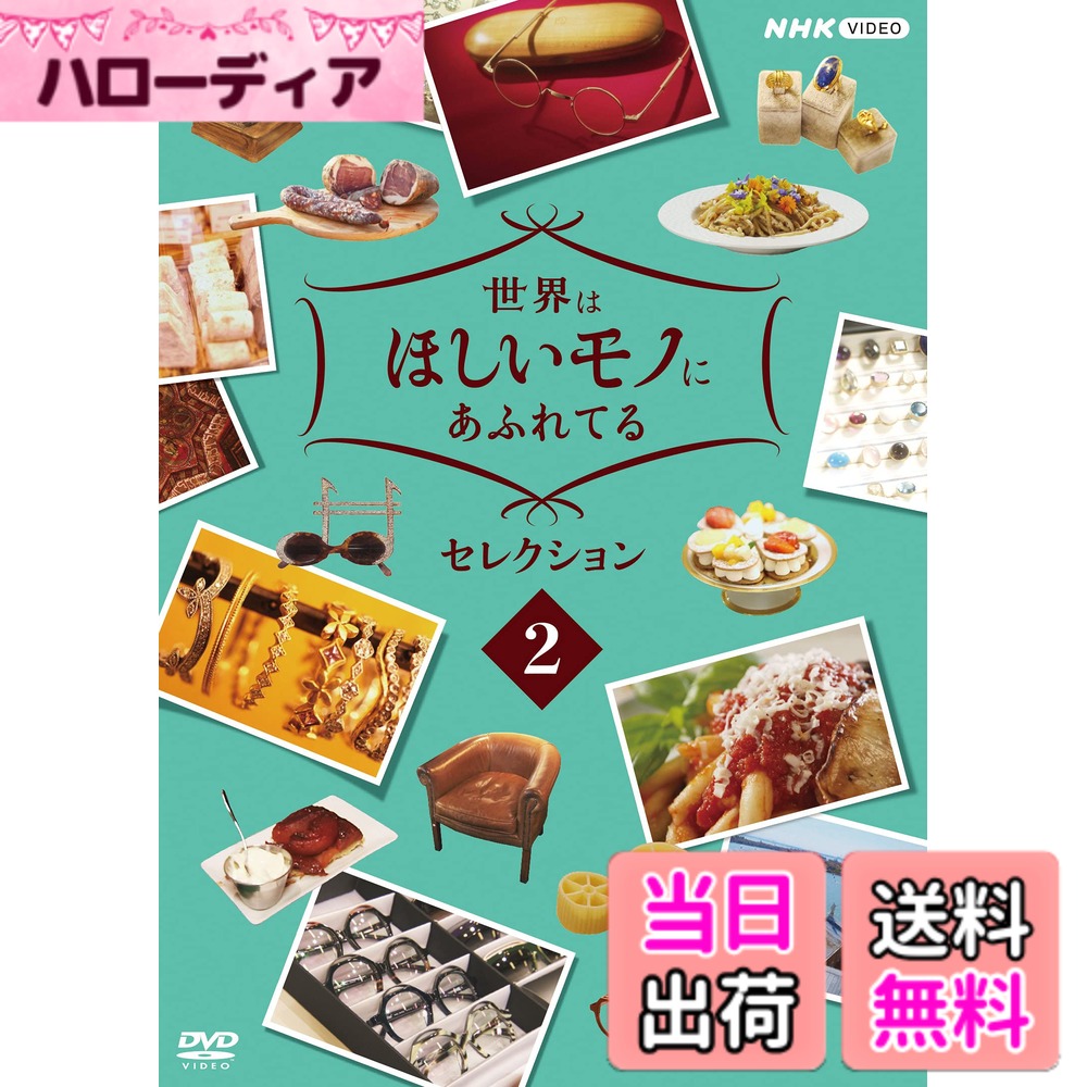 【送料無料】世界はほしいモノにあふれてる セレクション 2 [DVD]
