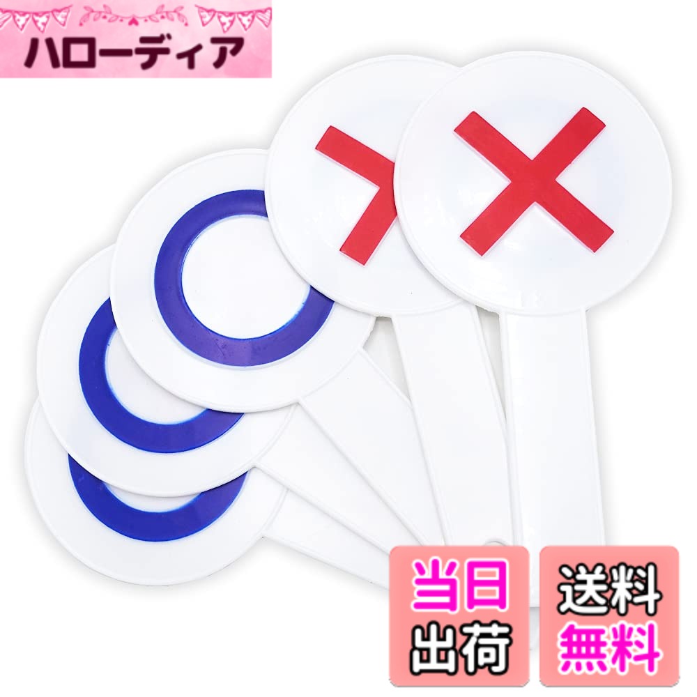 商品情報商品の説明主な仕様 何処でも本格的な〇xゲームを楽しむことができる〇xアンサープレート5枚セットです。　パーティーやイベントなどではもちろんご家庭でもクイズを出し合って楽しく回答ができるアンサープレートは1つのプレートに〇xが印字さてている両面仕様になっています。　　　　　○xクイズや質問コーナーなどのゲームで使用すればより一層盛り上がりが増すこと間違いなしのアイテムです。【セット内容】〇xプレート5枚セット【サイズ(約)】全長：19.5cm　直径：9.5cm　※"ショップカーサM"よりご提供のJANコード登録済オリジナル商品となります。相乗り出品はご遠慮下さい。お客様にご迷惑をかけぬ様、他者様の出品を確認した場合はカスタマーサポートへ申告させて頂きます。