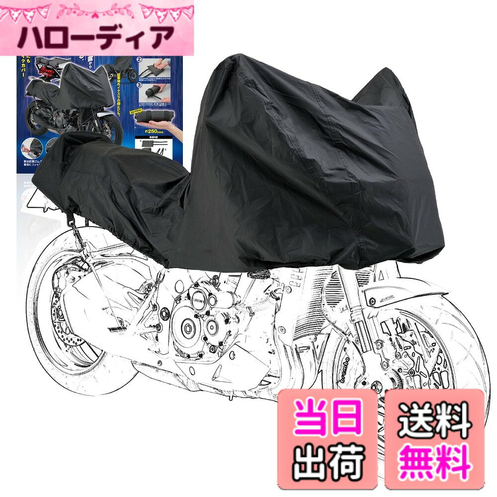 商品情報商品の説明キャンプ場での夜露対策やツーリング先のイタズラ抑止におすすめ。 はっ水生地のバイク用ハーフカバーが夜露によるシートやタンクの水濡れを防ぐ。 車体の上半分が隠れるので、駐車時のイタズラ防止効果もあります。 後ろ裾のドローコードと左右のゴムベルトで簡単に固定でき、マフラーの熱に影響されにくいので、駐車時に直ぐ掛けることができます。 使わない時はクルッと丸めてコンパクトに収納できるので携帯に便利。 ツーリングバッグの中でも場所を取りません。 ※ トップケースやサイドケース・スクリーン等を使用している場合、フィッティングが異なります。 ※ アップマフラーやセンターマフラー等、車体上部に発熱する部分がある車両はご注意ください。 ※ 生地には、はっ水処理を行なっていますが、完全防水ではありません。 ※ 定期的にはっ水スプレー等でメンテナンスを行なってください。 ※ ナンバープレートやウインカーの突出部分に、過度な力でドローコードを締めたりすると車両の破損に繋がります。主な仕様 対応車種：アメリカン・大型バイク・アドベンチャーバイク・ハーレーダビッドソン等キャンプ場での夜露対策やツーリング先のイタズラ抑止はっ水コート処理 / シームテープ処理 / 耐水圧：800mmbrフロント裾はゴムで引っ掛けやすく、リア裾はドローコードで調節しやすいコンパクト収納で携帯に便利