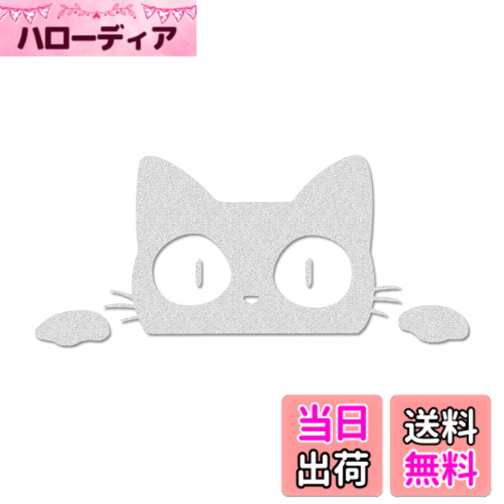 【送料無料】JASDESIGN 猫 ステッカー 車 シール みつめる のぞく バイク ヘルメット 傷隠し 黒 白 猫 ねこ ネコ キャリーケース 壁 ウォール ガラス ドア スマホ かわいい おもしろ おしゃれ 防水 シール デカール JM-176 (ホワイトシルバー1枚)