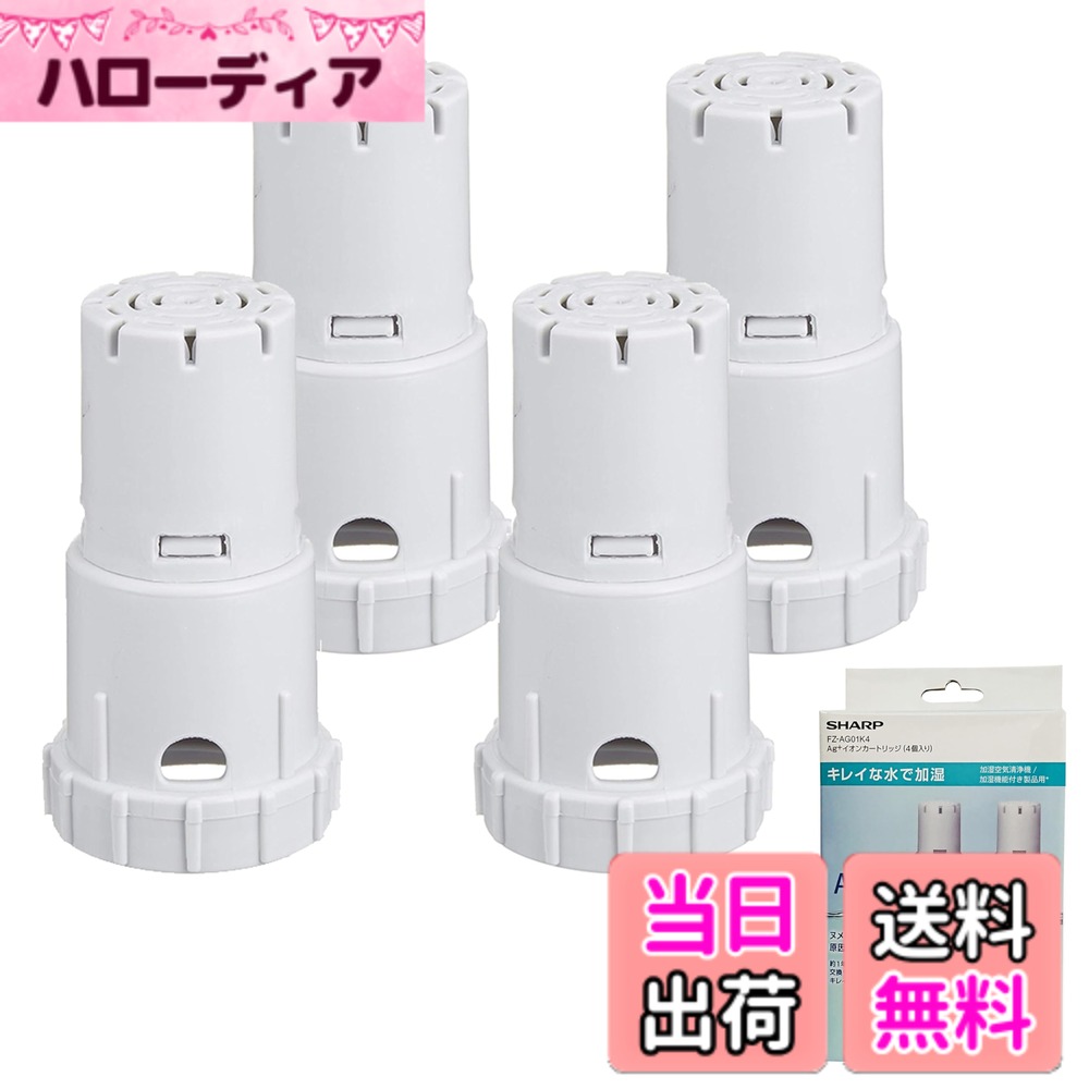 商品情報 商品の説明 商品紹介●シャープ製空気清浄機用Ag+イオンカートリッジ。●タンクキャップに装着することで、タンクやトレーのヌメリやニオイの原因となる菌を除菌する対応機種:KC-H50,KC-A50,KC-G50,KC-Z45,KC-G40,KC-B50,KC-F50,KC-D50,KC-E50,KC-B40,KC-J50,KC-Z40,KC-Y45,KC-W45,KC-F70,KC-A70,KC-A40,KC-E40,KC-W65,KC-F40,KC-Y65,KC-B70,KC-50TH3,KC-D40,KC-500Y5,KC-D70,KC-450Y3,KI-HS40,KC-Z65,KC-50TH2,KC-45Y2,KI-GS50,KC-Z45,KC-500Y4,KC-E70,KI-HS50,KI-HS70,KC-Y80,KC-50TH1,KC-J500Y,KC-HD70,KC-H500Y,KI-JS40,KI-GX75,KI-JS70,KC-500Y5,KI-GS70,KC-G50,KC-500Y6,KI-JS50,KC-B50,KC-W45Y,KC-A50,KI-EX75,KC-65Y2,KC-500Y7,KC-L50,KC-Y45,KC-700Y5,KI-HX75,KC-500Y9,KC-Z80,KI-BX50,KC-450Y3,KI-LS50,KI-AX70,KC-700Y4,KC-650Y3,KC-500Y4,KI-FX55,KI-DX70,KI-EX55,KC-W45,KC-Y65,KC-500Y8,KI-DX50,KC-D50,KI-JX75,KC-W80,KI-LS40,KI-BX70,KI-HS50,KI-FX75,KC-65E6,KC-45Y2,KI-GS50,KC-J50,KC-50E9,KC-F50,KC-E50,KC-A70,KI-HS70,KC-Z65,KI-LS70,KC-50E8,KC-500Y6,KI-LD50,KC-F70,KC-50E1,KI-GX100,KI-JP100,KC-L500Y,KC-65Y2,KC-700Y7,KI-GS70,KC-65E7,KI-EX100,KC-700Y5,KC-B70,KI-AX80,KC-Y45,KI-JS50,KC-700Y6,KC-500Y7,KC-W65,KC-E50A1,KI-FX100,KI-750Y8,KC-700Y4,KI-HP100,KC-70E9,KI-BX50,KC-65E5,KI-AX70,KC-500Y9,KC-500Y8,KC-650Y3,KI-LP100,KI-BX85,KI-EX55,KC-50E2,KC-70E1,KC-F50E3,KI-EX75,KI-JS70,KC-70E8,KC-D70,KI-FX55,KI-LX75,KI-DX50,KI-S70Y9,KC-GD70,KI-DX70,KC-40P1,KI-DX85,KC-70E2,KC-70TH1,KI-BX70,KI-LS50,KC-700Y7,KI-H75YX,KC-E70,KI-S50E5,KI-S50E6,KC-700Y6,KI-AX80,KI-J75YX,KI-750Y8,KC-50E8,KI-L75YX,KI-FX75,KI-S50E7,KC-50E9,KI-LS70,KI-F75E3,KI-X75E4,KC-50E1,KI-X75E5,KI-X75E6,KC-50E2,KI-NS40,KI-S70E4,KI-NS70,KC-E70A1,KI-LX75,KC-F50E3,KI-X75E7,KI-S70Y9,KC-70E8,KC-70E9,KC-70E1,KI-NP100,KI-85Y40,KI-L75YX,KC-70E2,KC-E50A1,KI-S50E6,KI-S50E7,KI-S50E5,KI-N75YX,KI-NX75,KC-N500Y,KI-F75E3,KI-X75E7,KI-NS70,KC-E70A1,KI-S70E4,KC-40TH4,KC-N50,KI-N75YX,KI-NX75,KI-X75E8,KI-WF75,KI-X75E8,KI-WF100,KC-50TH4,KI-ND50,KI-NS50,KI-S50E8,KI-PX100,KI-PX75,KI-PX75,KI-PX70,KI-PX70,KI-PS50,KI-PS50,交換目安:約1年交換の目安説明:1日平均2.5Lの水を使用した場合(総使用量900Lが交換の目安です)。水質、使用環境によっては交換時期が早くなることがあります。ご注意(免責)必ずお読みください●画像はイメージとなります。●開封後の返品はお断りさせて頂きます。●日、祝配達、時間指定不可です。 主な仕様 メーカー型番:FZ-AG01K1 対応機種:KC-H50,KC-A50,KC-G50,KC-Z45,KC-G40,KC-B50,KC-F50,KC-D50,KC-E50,KC-B40,KC-J50,KC-Z40,KC-Y45,KC-W45,KC-F70,KC-A70,KC-A40(:商品説明に対応機種記載) サイズ:7.5x3.8x4cm 本体質量:約0.2Kg 交換の目安:約1年 *1日平均2.5Lの水を使用した場合(総使用量900L)が交換の目安です。水質、使用環境によっては交換時期が早くなることがあります。 ※加湿空気清浄機用と記載されたFZ-AG01K1は、加湿機、加湿セラミックファンヒーターにもご使用いただけます。 # 【送料無料】【純正品】 シャープ 加湿空気清浄機用 Ag+イオンカートリッジ 4個パック FZ-AG01K4 私たちの生活環境を快適に保つためには、空気の質を良くすることが不可欠です。しかし、室内の空気を清浄に保つのは容易ではありません。特に、花粉やウイルス、PM2.5などの影響を受けやすい現代では、空気清浄機の重要性が増しています。それでも、効果的に運用するためには純正の交換部品が必要です。そこで登場するのが、シャープの加湿空気清浄機用Ag+イオンカートリッジです。この商品は、室内の湿度を保ちながら、空気中の菌やウイルスを除去します。加湿機能と空気清浄機能をしっかりとサポートし、あなたの健康的な生活を助けます。愛する家族や自分の健康を守るために、このカートリッジを使用してみませんか？ 室内の空気を清浄に保ち、快適な環境を手に入れるための一歩を、ぜひこの商品から始めてください。 ## 商品の特長と効果 このAg+イオンカートリッジは、シャープの加湿空気清浄機専用に設計されています。特に、菌やウイルスの除去に効果的で、タンクやトレーのヌメリや臭いの原因となる不純物を取り除きます。交換目安は約1年で、日々の使用状況に応じて早めの交換も検討可能です。平均的な使用で1日に2.5Lの水を使用した場合、900Lが総使用量となり、これを基に交換の目安が設定されています。ただし、環境や水質によっては、交換時期が早まることもあります。この商品を使用することで、あなたの加湿空気清浄機の性能を最大限に引き出し、常に健康的な空気環境を保つことが可能です。 設置も非常に簡単で、タンクキャップに装着するだけで使用開始できます。面倒な手間は一切なく、誰でもすぐに利用可能です。それにより、空気の清浄化と加湿の効果を持続的に得られるため、安心して日常生活を送ることができます。加湿空気清浄機を使っているけれど、効果を感じられないという方は、ぜひこのカートリッジをお試しください。手軽に交換できることで、ストレスフリーな生活を実現します。 ## 交換のタイミングと注意点 Ag+イオンカートリッジの交換時期は非常に重要です。空気清浄機の性能を維持するためには、定期的な交換が不可欠です。交換の目安は約1年ですが、使用環境や水質によって早くなることもあります。例えば、水道水に含まれる成分や周囲の環境がカートリッジの劣化を促進することがあります。したがって、効果を実感しにくいと感じたら、すぐに交換を考えるべきです。 カートリッジの取り扱いには注意が必要です。開封後の返品はできませんので、購入する前には対応機種をしっかりと確認してください。また、一度使用したカートリッジは再利用できませんので、その点も留意しておきましょう。万一、カートリッジの交換を怠ると、空気清浄機自体の効果が薄れ、逆に健康に悪影響を与える可能性もあります。健康を意識した生活を続けるために、定期的な交換を忘れないようにしましょう。 ## どんな環境で使えるのか この商品は多くのモデルに対応しています。具体的には、KC-H50、KC-A50、KC-G50など、数多くのシャープ製加湿空気清浄機に対応しています。適応機種が多いので、さまざまな家庭で利用可能です。そのため、多くのお客様にご愛顧いただいております。 室内環境においては、リビングや寝室など気になる場所で活用できます。特に、エアコンを使用する部屋では、乾燥が気になる季節に効果を発揮します。湿度を保ちながら、空気もクリーンにするこのカートリッジは、家庭内での健康をサポートします。さらに、アレルギーや敏感肌の人にも優しい空気環境を提供するため、安心して利用可能です。 環境に応じた使用方法を心がけることで、カートリッジの効果を最大化していくことが可能です。例えば、頻繁に部屋を換気することで、カートリッジの負担を軽減し、より長く使用することができます。生活空間をより快適にするために、このカートリッジをぜひご活用ください。 ## まとめ - シャープの純正品、加湿空気清浄機用Ag+イオンカートリッジ - 1年の交換目安、使用状況によっては早めの交換が必要 - 楽しみな生活空間をサポート、健康を守る一助となる - 対応機種は多岐にわたり、家のどこでも使える便利な製品 - 効果的に使用するために、定期的な点検と交換を推奨 室内の空気をクリーンに保ち、快適な生活環境を手に入れましょう。あなたとご家族の健康をサポートするシャープのAg+イオンカートリッジを、ぜひお試しください。