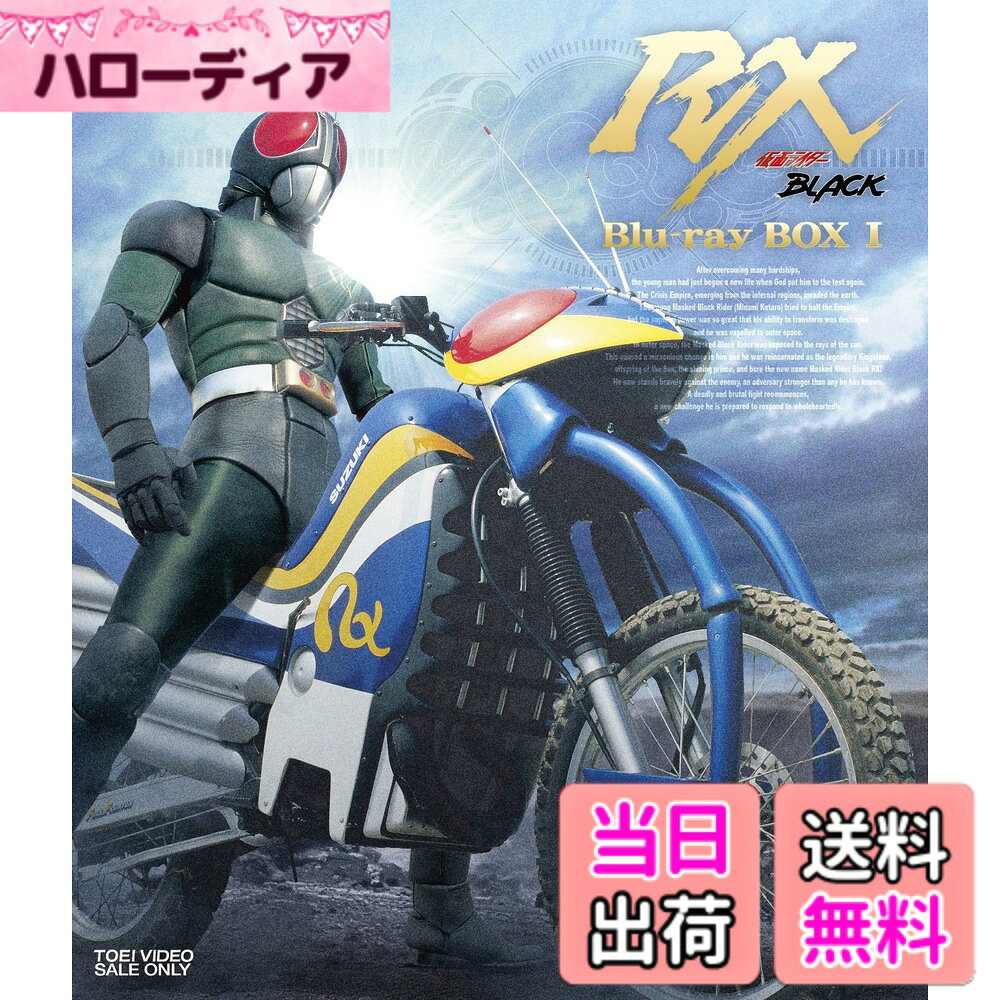 商品情報商品の説明【解説】 仮面ライダー誕生50周年を記念して、30年以上の時を経て『仮面ライダーBLACK』が2022年に配信作品『仮面ライダーBLACK SUN』となってリメイクされることが決定。それを記念し、作品の原点であるTVシリーズを収録した『仮面ライダーBLACK RX』のBlu-ray BOXを、お求めになりやすい新価格で同時発売。 『仮面ライダーBLACK』のダークな雰囲気を一掃、光太郎の性格も明るく三枚目的要素が加わった。敵4軍団を率いる個性的な4幹部らによる活劇性の高まりと戦闘シーンのアクションの切れは絶好調で、怪人を倒すRXの姿にカタルシスを覚えるファンも多い。 ゴルゴムとの戦いを終え、新しい生活をはじめた南光太郎の前に、新たなる敵クライシス帝国が出現。強大な力に翻弄される光太郎が宇宙に放り出されたとき、体内のキングストーンが太陽エネルギーを吸収、光太郎は太陽の子BLACK RXとして生まれ変わった!さらに中盤でRXはバイオライダー、ロボライダーと2タイプへの変身が可能となる。 収録話 Disc1:#1‐5 Disc2:#6‐10 Disc3:#11‐15 【キャスト】 倉田てつを、高野槇じゅん、赤塚真人、鶴間エリ、井上豪、井村翔子 【スタッフ】 原作:石ノ森章太郎 【放送期間】1988年10月~1989年9月 毎日放送系にて放送 【スペック】 ●映像特典 Disc1 ◆新番組予告 ※SD素材を元にアップコンバートしHD化作業を行ったものです。 ◆『仮面ライダー1号‐RX大集合』予告 ※SD素材を元にアップコンバートしHD化作業を行ったものです。 ◆『仮面ライダー1号‐RX大集合』(1988年10月16日放送) ※SD素材を元にアップコンバートしHD化作業を行ったものです。 Disc3 ◆倉田てつをインタビュー BUTD08986/COLOR/本編366分/2層3枚組/リニアPCM(モノラル)/4:3【1080p Hi-Def】/15話収録 【備考】※HDリマスター版 【販売元】東映株式会社 【発売元】東映ビデオ株式会社主な仕様