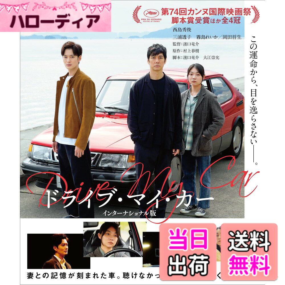 商品情報商品の説明この運命から、目を逸らさない——。 第74回カンヌ国際映画祭・脚本賞受賞! 原作:村上春樹x主演:西島秀俊x監督:濱口竜介 妻との記憶が刻まれた車。聴けなかった秘密。辿りつく場所——。 【特典映像】 予告編集 【作品ポイント】 ■第74回カンヌ国際映画祭 脚本賞受賞! 同映画祭、国際映画批評家連盟賞 AFCAE賞 エキュメニカル審査員賞 受賞! 脚本賞は、日本人・日本映画での受賞はカンヌ国際映画祭史上初。濱口竜介監督と、共同脚本の大江崇允さん二人へ贈られた。 加えて、国際映画批評家連盟賞、AFCAE賞、エキュメニカル審査員賞の独立賞も受賞し、4冠獲得の偉業を果たした! ■原作:村上春樹x主演:西島秀俊x監督:濱口竜介 原作は、村上春樹による珠玉の同名短編小説。この作品に惚れ込み映画化を熱望し、自ら脚本も手掛けるのは、いま世界が最も熱い注目を寄せる気鋭・濱口竜介監督。 これまで、カンヌ映画祭コンペティション部門に選出『寝ても覚めても』、ベルリン映画祭で銀熊賞受賞を果たした短編集『偶然と想像』、脚本を手掛けた『スパイの妻劇場版』がヴェネチア映画祭銀獅子賞に輝くなど、国際的な舞台でその名を轟かせてきた。 主人公の家福を演じるのは日本映画界に欠かせない名優、西島秀俊。ドライバーのみさきを三浦透子が演じるほか、岡田将生、霧島れいか、と実力派俳優陣が集結した。 ■映画オリジナルの要素を加えながらも、原作の精神を受け継いだ驚異的な脚本と胸に迫る演技が導く、想像を超える圧巻のラスト。亡き妻の秘密を辿る果てに浮かび上がるものとは——。 【あらすじ】 舞台俳優であり演出家の家福(かふく)は、愛する妻の音(おと)と満ち足りた日々を送っていた。しかし、音は秘密を残して突然この世からいなくなってしまう。 2年後、広島での演劇祭に愛車で向かった家福は、ある過去を抱える寡黙な専属ドライバーのみさきと出会う。 悲しみと“打ち明けられることのなかった秘密"に苛まれてきた家福は、みさきと過ごすなかであることに気づかされていく——。 【キャスト】 西島秀俊 三浦透子 霧島れいか パク・ユリム ジン・デヨン ソニア・ユアン アン・フィテ ペリー・ディゾン 安部聡子 岡田将生 【スタッフ】 監督:濱口竜介 原作:村上春樹 「ドライブ・マイ・カー」 (短編小説集「女のいない男たち」所収/文春文庫刊) 脚本:濱口竜介 大江崇允 音楽:石橋英子 製作:『ドライブ・マイ・カー』製作委員会 製作幹事:カルチュア・エンタテインメント、ビターズ・エンド 制作プロダクション:C&Iエンタテインメント 配給:ビターズ・エンド 【Blu-ray仕様】 2021年/日本/カラー/本編179分+特典映像3分/16:9[1080P Hi-Def] ビスタサイズ/2層/音声:1[オリジナル日本語]DTS-HDマスターオーディオ5.1ch 2[バリアフリー日本語(音声ガイド)]DTS-HDマスターオーディオ2.0ch/字幕:1日本語字幕 2バリアフリー日本語字幕 3英語字幕/1枚組 ※映倫審査にてR15+指定を受けました。 ※内容・仕様は変更となる場合がございます。 2021『ドライブ・マイ・カー』製作委員会 発売元:カルチュア・パブリッシャーズ 販売元:TCエンタテインメント主な仕様