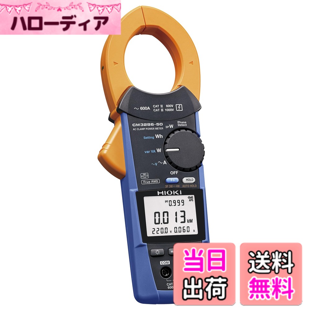 【送料無料】HIOKI (日置電機) ACクランプパワーメータ CM3286-50 ワイヤレスアダプタZ3210対応 Bluetooth通信 電流 電力 交流 AC 600A 携帯用ケース付属