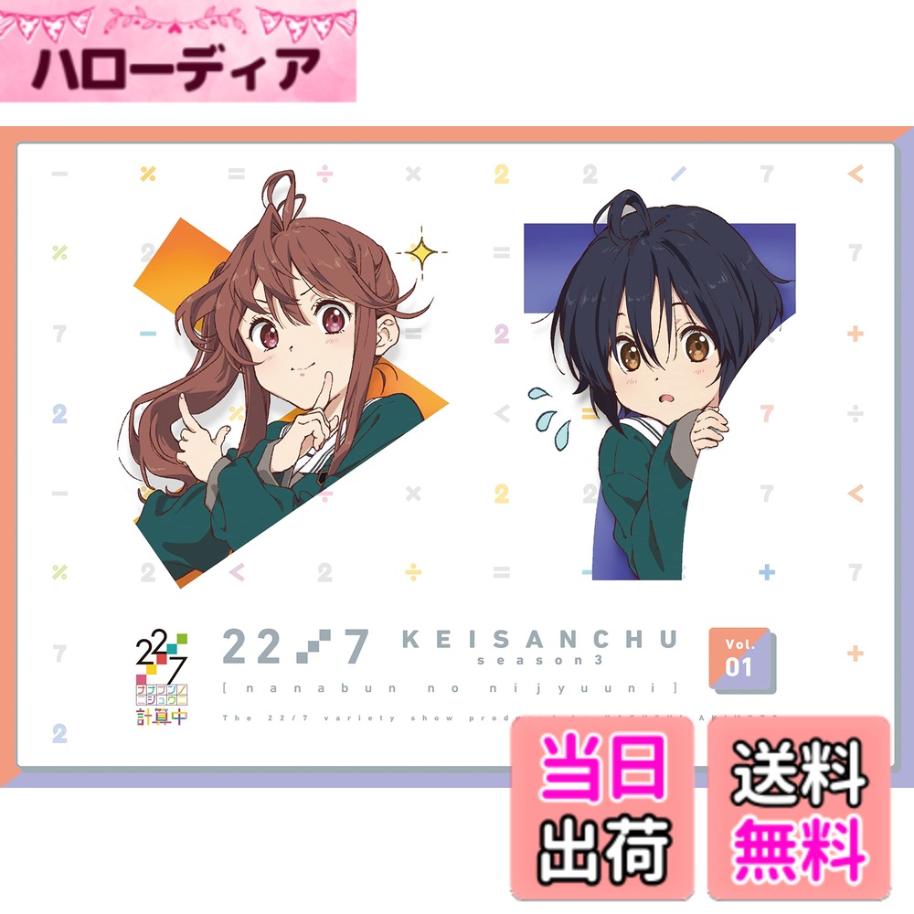 商品情報商品の説明秋元康がプロデュースするデジタル声優アイドル『22/7』(ナナブンノニジュウニ)がMCの三四郎と送る、 次元を超えた新感覚バラエティー番組『22/7計算中』(ナナブンノニジュウニ ケイサンチュウ)season3のBlu-rayが発売! 【収録内容】(Blu-ray Disc 全1枚) ◆全10話 【映像特典】 ◆特典映像 【音声特典】 ◆22/7メンバーによるオーディオコメンタリー 【初回仕様限定版特典】 ◆キャラクターデザイン堀口悠紀子描き下ろしイラスト三方背ケース ◆オリジナルブックレット 16P ※商品の仕様は予告なく変更になる場合がございます。 ★出演者 神木みかみ (CV 涼花 萌) 河野 都 (CV 倉岡水巴) 斎藤ニコル (CV 河瀬詩) 佐藤麗華 (CV 帆風千春) 滝川みう (CV 西條 和) 立川絢香 (CV 宮瀬玲奈) 東条悠希 (CV 高辻 麗) 戸田ジュン (CV 海乃るり) 柊つぼみ (CV 武田愛奈) 藤間 桜 (CV 天城サリー) 丸山あかね (CV 白沢かなえ) MC:三四郎 (相田周二 小宮浩信) ナレーター:山盛由果 ★スタッフ 企画:秋元 康 キャラクターデザイン原案: カントク/岸田メル/QP:flapper(小原トメ太 さくら小春)/黒星紅白/こやまひろかず(TYPE-MOON) /田中将賀/細居美恵子/堀口悠紀子/深崎暮人/渡辺明夫 キャラクターストーリー原案:宮島礼吏 キャラクターデザイン:堀口悠紀子 制作協力:ケイマックス (C)22/7 PROJECT主な仕様