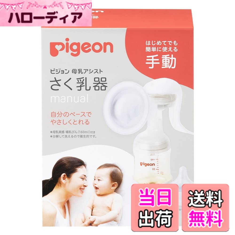 商品情報商品の説明・はじめてでも簡単に使えて、手が疲れにくい握り方ができる手動さく乳器(搾乳器)です。 ・赤ちゃんの飲み方からヒントを得たピジョンオリジナルの2ステップさく乳「赤ちゃんここちリズム」で母乳がとれます。 ●手が疲れにくい握り方ができるため、さく乳の負担を減らすことができます。 ●ハンドルをくるっと回すことで、握りやすい位置に調節可能です。ハンドルが90° 回転します。 ●ハンドルの握り方でさく乳の強さを変えられるので、心地よい強さに調節できます。 ●赤ちゃんの哺乳研究からヒントを得た2ステップのあかちゃんここちリズムを採用。「準備ステップ」でおっぱいを刺激し、 母乳が出始めたら「さく乳ステップ」でさく乳できます。 ●母乳実感哺乳びん(プラスチック製 160ml)とSSサイズ(丸穴)乳首(新生児用)が付属。さく乳器(搾乳器)から哺乳びんに直接さく乳できます。 ●すべてのパーツが分解でき、洗いやすい構造なので衛生的です。 ●乳房にやさしくフィットさく乳口を乳房にあてます。やわらかクッション構造のさく乳口パッドで乳房に心地よくフィットします。 ●乳房をやさしく刺激する準備ステップ:自然な母乳分泌を促すために、赤ちゃんの吸い始めのようなやさしく細かい吸引刺激を手で調節しながら行えます。 ●しっかり母乳がとれるさく乳ステップ:母乳が出始めたら、さく乳ステップに。ハンドルを握る力加減・はやさを変えることで、自分のペースでさく乳できます。 ※母乳実感哺乳びん(プラスチック製 160ml)とSSサイズ(丸穴)乳首(新生児用)が付属主な仕様 自分のペースでやさしくさく乳はじめてでも簡単に使える手動さく乳器片手で持てる軽さで、自分の力で調整しながら、さく乳できます母乳実感哺乳びん（プラスチック製　160ml）、SSサイズ（丸穴）乳首（新生児用）付属分解して洗えるので衛生的です