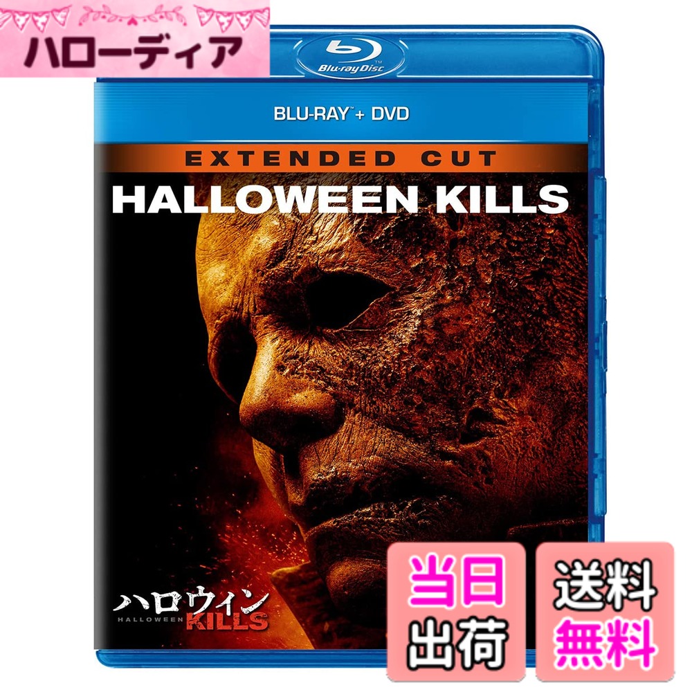 商品情報商品の説明内容紹介 全世界を震撼させる究極のショッキング・ホラー 恐怖は、進化する。 ◆全米初登場第1位! 究極のショッキング・ホラーの新章!! 鬼才ジョン・カーペンターが生み出した『ハロウィン』(78)は、32万5000ドルの製作費で4716万ドルの全米興行収入を記録。 映画史に残るホラー・アイコン“ブギーマン"を生み出し、シリアル・キラーものの元祖として、数多くの作品やクリエイターたちに影響を与え続けている。 その1978年版から40年後を描いた正統な続編『ハロウィン』は、2018年に全米で公開されオープニング興収がR指定ホラー映画としては全米ホラー映画史上歴代2位を記録し大ヒット。 興行的成功のみならず批評家からも一般客からも高い評価を獲得している。 本作も全米首位デビューを飾り、コロナ禍に公開されたホラー映画としては最高のオープニングを記録した。 ◆『ハロウィン』(78)鬼才ジョン・カーペンターx 『透明人間』『ハッピー・デス・デイ』“恐怖の工場"ブラムハウス・プロダクションズ 『ハロウィン KILLS』で監督・脚本・製作総指揮を務めたのは、前作に引き続きデヴィッド・ゴードン・グリーン。 キャラクター原案・製作総指揮・音楽をシリーズ生みの親である巨匠ジョン・カーペンターが務め、 良質ホラー作品を量産する“恐怖の工場"ブラムハウス・プロダクションズを率いるジェイソン・ブラム、ダニー・マクブライドら、前作からの強力な製作陣が再集結。 ◆マイケル再覚醒! ローリー親子孫三世代の戦いは決着していなかった! そして今度は、ブギーマンVS.暴徒化したハドンフィールドの住民たち! 主人公ローリー・ストロードを演じるのは第1作『ハロウィン』からシリーズを支え続けるジェイミー・リー・カーティス。 前作では“戦う母"を体現し、キャラクターに新たな命を吹き込んだ。 さらにカイル・リチャーズら1978年版のオリジナルキャストも出演。 数多く盛り込まれたシリーズへのオマージュ要素にも注目だ。 ◆2022年には完結編の公開が! 恐怖はさらに進化する─ 78年版『ハロウィン』とのリンクを強めながら、2022年公開予定の完結編『ハロウィン ENDS(仮)』に向けて怒涛の展開を見せるシリーズ最新作『ハロウィン KILLS』。 ハロウィンの恐怖はさらに進化する。 ◆セル版は「劇場版」と「エクステンデット・カット版」、2バージョンの本編を収録! 【ストーリー】 マイケル・マイヤーズは生きていた—!! 40年におよぶローリー・ストロードと“ブギーマン"ことマイケル・マイヤーズの因縁の戦いに決着はついたはずだった。 しかし、悪夢は終わってはいなかった。ローリーの仕掛けたバーニングトラップから生還したマイケルは、過去を背負う街ハドンフィールドでさらなる凶行を重ねる。 恐怖に立ち向かいブギーマンとの戦いを選ぶ者、その恐怖に耐えかね暴徒と化す者。果たして、ハドンフィールドの運命は! そして、物語はついにブギーマンの正体に迫り新たな展開を迎えるー!! 【キャスト】 ローリー・ストロード:ジェイミー・リー・カーティス(『トゥルー・ライズ』『大逆転』) カレン:ジュディ・グリア(『アントマン&ワスプ』『15時17分パリ行き』) アリソン:アンディ・マティチャック(「オレンジ・イズ・ニューブラック」) マイケル・マイヤーズ/ブギーマン:ジェームズ・ジュード・コートニー(「バフィー 恋する十字架」) トミー・ドイル:アンソニー・マイケル・ホール(『ダークナイト』「デッド・ゾーン」) フランク・ホーキンス:ウィル・パットン(『ミナリ』『アルマゲドン』) 若きホーキンス:トーマス・マン(『キングコング:髑髏島の巨神』『彼女が目覚めるその日まで』) リンジー・ウォレス:カイル・リチャーズ(「ER 緊急救命室」『呪われた森』) マリオン・チェンバース:ナンシー・スティーヴンス(『D2 マイティ・ダックー飛べないアヒル2ー』) 【スタッフ】 監督・脚本・製作総指揮:デヴィッド・ゴードン・グリーン (『The Exorcist(原題)』『ボストン・ストロング ダメな僕だから英雄になれた』) 脚本・製作総指揮:ダニー・マクブライド(『父さんはオジロジカ・ハンター』) キャラクター原案・製作総指揮・音楽:ジョン・カーペンター(『ハロウィン』『遊星からの物体X』) 製作総指揮:ジェイミー・リー・カーティス(『ハロウィン』(2018)) 製作:ジェイソン・ブラム(『ゲット・アウト』『パラノーマル・アクティビティ』) 脚本:スコット・ティームズ(『テネシー、わが最愛の地』) 製作:マレク・アッカド(『デッドハング』) 撮影監督:マイケル・シモンズ(『セル』『パラノーマル・アクティビティ2』) 編集:ティモシー・アルヴァーソン(『アンノウン』『シャッター』) 衣裳:エミリー・ガンショー(『ネイバーズ2』) 音楽:コーディ・カーペンター 【特典】 [ブルーレイ/DVD共通特典映像] ●NGシーン集 * ●未公開シーン&ロング・バージョン(アリソンとブラケットの出会い/ソンドラのドローンが捉えたマイケル/病院前での抗議活動) * ●町が抱えるトラウマ ●殺害シーンの裏側 * ●ストロード家の女性たち * ●1978年のハロウィン * ●恐怖の持つ力 ●キル・カウント * ◎"監督/共同脚本 デヴィッド・ゴードン・グリーン、出演 ジェイミー・リー・カーティスとジュディ・グリアによる本編音声解説 " * ※DVDは*のみ収録 ■製作:アメリカ 2021 (C) 2020 Universal Studios. All Rights Reserved. ※映像特典、商品仕様、ジャケット写真などは予告無く変更となる場合がございます。 内容（「キネマ旬報社」データベースより） ジョン・カーペンター監督作『ハロウィン』の40年後を描いたショッキングホラーの続編。ローリーの仕掛けた罠から生還した“ブギーマン”ことマイケル・マイヤーズは、さらなる凶行を重ねていく。劇場版とエクステンデットカット版を収録。 内容（「Oricon」データベースより） 40年におよぶローリー・ストロー主な仕様