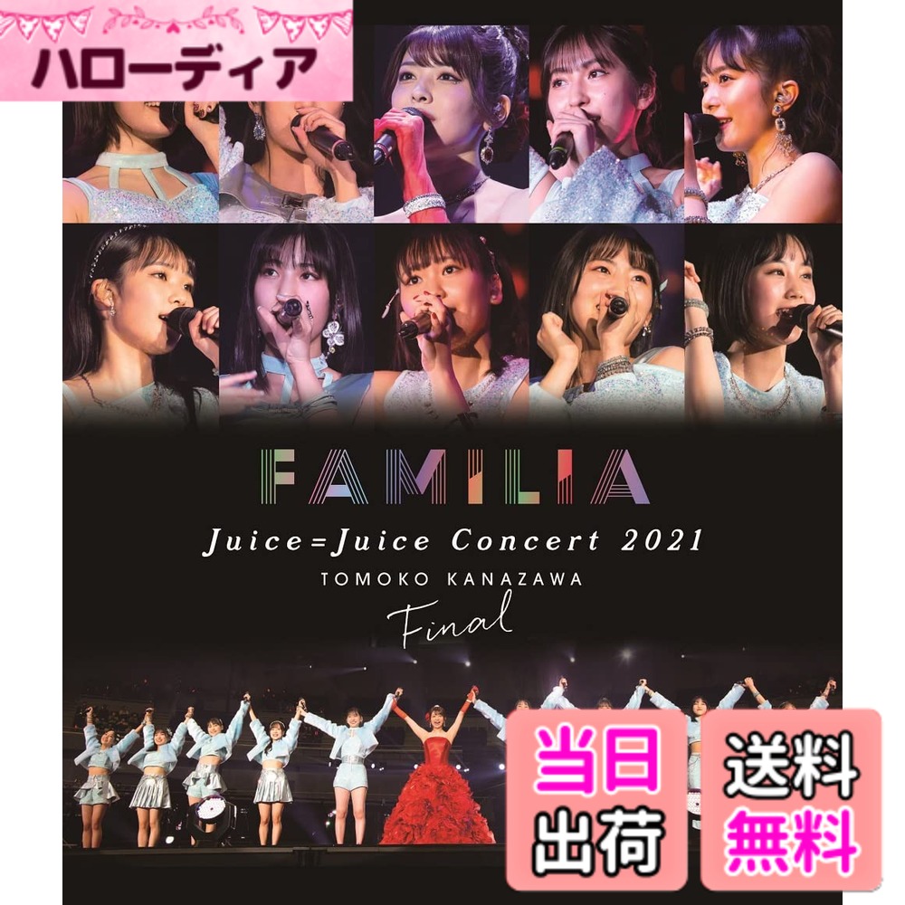 商品情報商品の説明Juice=Juiceリーダー、金澤朋子卒業公演を完全収録! [内容解説] 2021年11月24日、横浜アリーナで行われた『Juice=Juice Concert 2021 ~FAMILIA~ 金澤朋子ファイナル』の模様を収録。 Juice=Juice結成時から約8年半活躍してきた、2代目リーダー金澤朋子の卒業公演であり、2021年7月に加入した新メンバー3名(有澤一華、入江里咲、江端妃咲)を加えた、10人体制での記念すべきコンサートです。 ブルーレイには、バックステージ映像を収録。さらに、フォトブックレットを封入予定です。 [特典内容] ■Blu-ray盤のみ: 特典映像収録。フォトブックレット封入。 [発売元] 株式会社アップフロントワークス主な仕様
