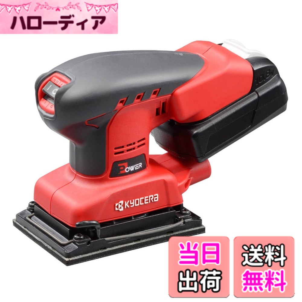 【送料無料】京セラ(Kyocera) 旧リョービ 充電式サンダー BS-1110L2 602100A ブラック/レッド 【軽さ・コンパクトさ・握りやすさと高研削力・低騒音・低振動を兼備】 リチウムイオン10.8V ペーパー寸法75x140mm クランプ式 充電時間102分 軽量0.9kg