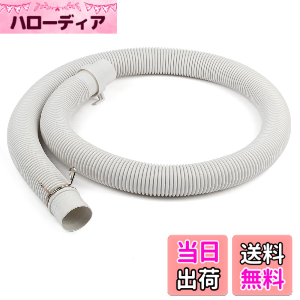 【送料無料】洗濯機排水ホース 1.2m 自動洗濯機排水ホース 排水管 パイプ ホース