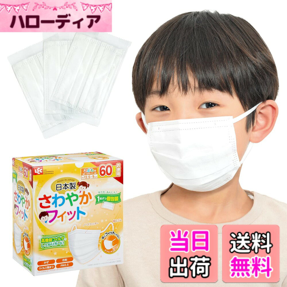 商品情報 商品の説明 商品紹介 ●日本製の使い捨て不織布マスクです。 ●日本国内工場のクリーンルームで生産されています。 ●1枚1枚個包装されているので衛生的です。カバンの中などに携帯し、持ち歩きに便利です。 ●頬にフィットしやすいガードエンボス加工。 ●耳にやさしく痛くなりにくい幅広ゴムを採用。 ●全国マスク工業会会員製品です。 ●日本産業規格(JIS T 9001)適合製品です。 ●99％ガードフィルター（3層構造）を採用。花粉、ウイルス飛沫、PM2.5対策に。 ●バクテリア飛沫（BFE試験）、ウイルス飛沫（VFE試験）、微粒子（PFE試験）、花粉（花粉捕集効果試験）、安全衛生・通気性 全て測定済みです。 ●ノーズフィッターのワイヤー入り。 ●こども用サイズ（約125x90mm）です。 原材料・成分 本体・フィルタ部：ポリプロピレン、ノーズフィッター部：ポリエチレン、耳ひも部：ポリエステル・ポリウレタン 主な仕様 日本製 / サイズ：125x90mm / 60枚入 //園児・低学年(4~9歳)/ (個包装)日本産業規格(JIS T 9001)適合製品全国マスク工業会会員測定済み試験：バクテリア飛沫（BFE試験）/ウイルス飛沫（VFE試験）/微粒子（PFE試験）/花粉（花粉捕集効率試験）衛生的で安心！1枚ずつ個包装なので持ち運びにも便利です。 # 【送料無料】レック 日本製 不織布 マスク さわやかフィット (個包装) 毎日の生活の中で、マスクは欠かせないアイテムです。花粉、ウイルスなどから身を守りたいけれど、快適さやフィット感が足りずに不快を感じている方も多いのではないでしょうか。特にお子さまに使うマスクには、デザインや素材、サイズ感に気を使いますよね。この商品「レック 日本製 不織布 マスク さわやかフィット」は、日本国内のクリーンルームで製造されており、品質は保障されています。 さらに、個包装されているので、衛生面も万全です。カバンやポケットに入れても安心して持ち運べます。頬にしっかりフィットするエンボス加工と耳に優しい幅広ゴムを採用しているため、長時間の使用でも快適です。99%のフィルター性能により、ウイルスや花粉からしっかりとガード。お子様の健康を守るためにぜひご検討ください。 ## 商品の特徴 このマスクは、日本国内の信頼できる工場で生産されており、安心して使用できます。3層構造のフィルターが特徴で、ウイルスや花粉、PM2.5などを99%カットする性能を誇ります。今年の花粉シーズンに心強い味方となるでしょう。具体的には、バクテリア飛沫（BFE試験）、ウイルス飛沫（VFE試験）、微粒子（PFE試験）の全てをクリアしています。 耳への負担を軽減するために、幅広ゴムを使用しており、痛みを感じにくい設計になっています。また、ノーズフィッターが内蔵されており、鼻の形にフィットしてスキマを作りません。これにより、呼吸がしやすく、バイ菌やウイルスの侵入を防ぎます。特に、こども用サイズ（約125x90mm）が用意されていて、小さなお子様でも快適に使用できる設計がされています。 さらに、全てのマスクが個包装されています。これにより、一枚ずつ取り出して使うことができ、衛生面でも安心。特に外出先や学校へ持っていく際にも、他の物と混ざる心配がありません。安全性と便利さを兼ね備えたこのマスクは、保護者の方にも喜ばれるアイテムとなっています。 ## 使用シーン 「レック 日本製 不織布 マスク さわやかフィット」は、さまざまなシーンで活躍します。例えば、登校前の準備に、遊びに行くときに、そして毎日の買い物等、生活の一部として必要不可欠なアイテムです。このマスクを持っていることで、子供たちが安心して外出できることでしょう。特に、アウトドアや学校での集団生活の際には、感染症を防ぐために必須です。 また、季節の変わり目や花粉症の時期にも大活躍します。目や鼻の不快感を軽減して、快適に過ごすために役立つでしょう。運動会や遠足、家族でのイベントなどでも、安心して過ごせるサポートになってくれます。 このマスクは、持ち運びも便利です。カバンに一枚だけ入れておくだけで、ちょっとした外出の際にもすぐに使えます。個包装のため、衛生的で、常に清潔な状態で使用できる点も嬉しいポイントです。家族全員で予備を持っておくことで、急な需要にも対応可能です。 ## 使い方と注意点 このマスクを使う際のポイントは、正しい着用方法を守ることです。耳にゴムをかけた後、ノーズフィッターをしっかりと鼻に密着させることで、スキマを作らずしっかりフィットさせることができます。これにより、ウイルスや花粉の侵入を大幅に減少させることが可能です。 また、マスクは使い捨ての製品ですので、汚れや湿気を感じたら速やかに交換することを推奨します。特に、運動や汗をかく場面では、こまめに交換して清潔さを保つことが大切です。また、マスクを外した後は、手指をしっかりと洗うことも忘れないようにしましょう。 このマスクは、アレルギー反応の原因となる成分を含まないため、安全に使用できるよう配慮されています。ただし、万が一不快感を感じた場合はすぐに使用を中止し、専門家に相談することをおすすめします。また、幼児や小さなお子様が使用する際は、大人の監督のもとで着用するようにしてください。 ## まとめ - 日本製の高品質な不織布マスク - 99%のフィルター性能でしっかりガード - 個包装で衛生的に使える - 幅広ゴムで耳に優しい設計 - こども用サイズで安心して使える - 外出時や学校にぜひおすすめしたいアイテム どんなシーンでも安心して使用できる「レック 日本製 不織布 マスク さわやかフィット」を是非手に取ってみてください。お子様の健康を守るための重要なアイテムとなることでしょう。
