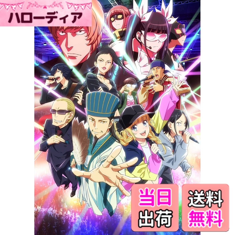 【送料無料】パリピ孔明Blu-ray 第二計