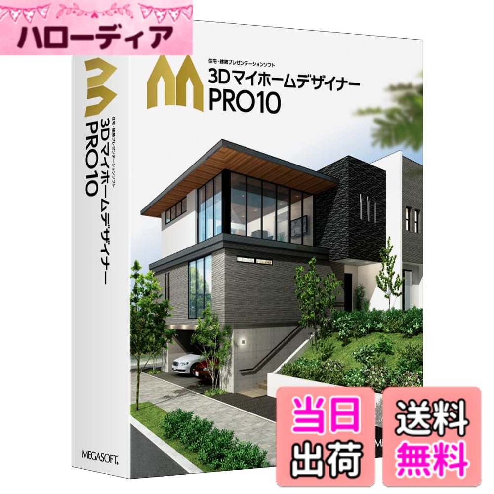 【送料無料】メガソフト 3DマイホームデザイナーPRO10