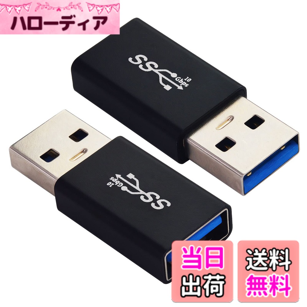 商品情報商品の説明主な仕様 【USB A 変換アダプタ】USB3.1 A Gen2 オス to A メス変換アダプターです。USB-A ポート装置を接続するためのブリッジを構築します。備えたスマホ、タブレット、HDD、USBメモリ、モバイルハードディスク等その他の設備をラップトップやチャージャーに簡単に接続できます。【10Gbps高速転送】USB3.1 Gen2 技術を使用することで、理論上のデータ伝送速度は10Gbpsに達することができます。USB3.0よりも2倍高速で、USB3.0/2.0との下位互換性があります。ファイル、ドキュメント、オーディオ、ビデオなどを数秒で高速に転送します，貴重な時間を節約しましょう。【安全で安定した充電】USB A L字型アダプターは内部に56kΩの抵抗を使用しており、ショート、過充電、過熱などからデバイスを安全に保護します。注：規定の電流範囲内でご使用ください。過電流によるデバイスの損傷を避けるために安全に充電してください。【高品質素材】USB A to Aアダプターシェルは、環境に優しく、滑りにくく、耐久性のあるアルミニウム合金素材で作られています。 時間の使用による信号劣化など心配する必要がなくて、耐食性、耐久性に優れています。プラグアンドプレイ、10,000回以上の抜き差しが可能で、耐用年数が延長されます。【幅広い互換性】USB A 変換アダプターにより、Macbook Air/Pro、Huawei Matebook、Samsung Galaxy S21/S20/S10、Note10/20、Google Pixel、Chromebook，Surface シリーズなどのパソコンに対応。Windows 10/8/7、Android，Mac OS、およびLinuxと互換性があります。ケーブル/ハブ/ USBスティック/ハードドライブ/カードリーダー/イーサネットアダプターなどのUSB-A ポートを備えたデバイスを使用してUSB-A ポートラップトップおよびデスクトップまたは充電器に接続できます。