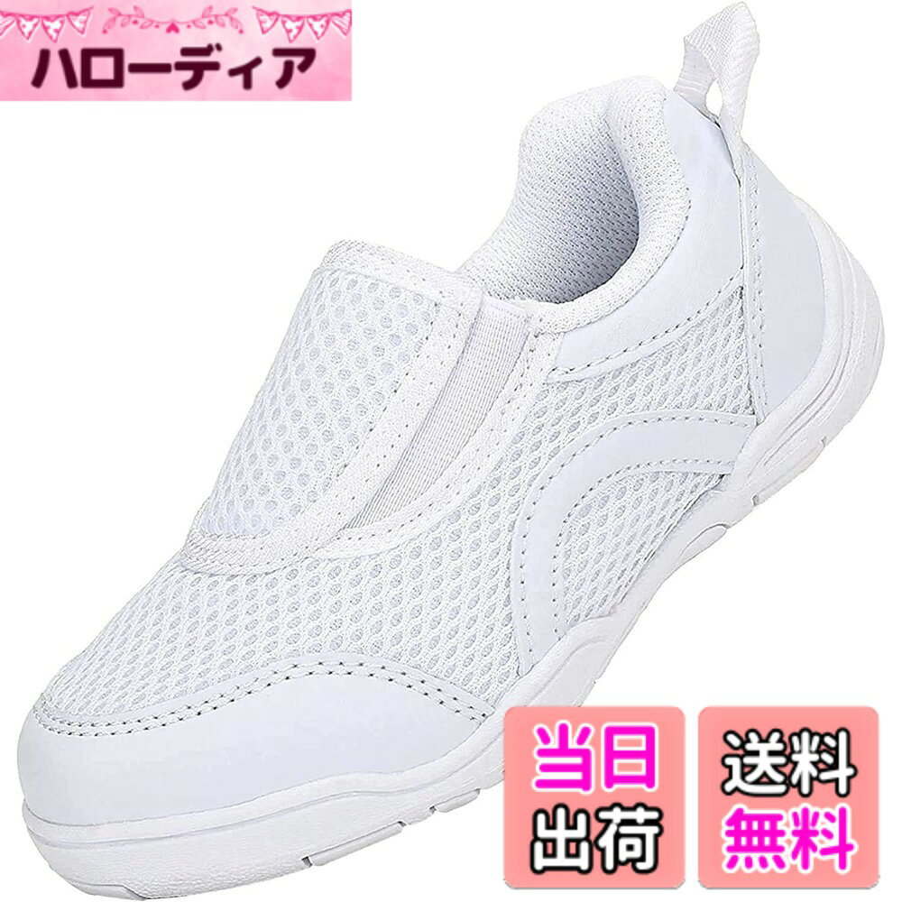 商品情報商品の説明主な仕様 つま先衝撃保護: 先端が15度上がり、やや幅広でゆったり感を持ち、子供達の足型にフィットするようにデザインされます。足指を縛らず歩きやすくなりながら、つま先もきちんと保護してくれ、動きによる衝撃に耐えられます伸縮性のあるゴム仕様: スリッポンタイプに仕上がり、履き口側の伸縮ゴムとかかと側のプルストラップを加え、楽々に脱ぎ履きできます。スポッと足が入れられるため、まだ靴がうまく履けない小さなお子様にぴったりです快適な履き心地: アッパーにはメッシュ素材より作られ、通気性に優れ、汗などによる不快なべたつき感やニオイはなく、一日履いてもさらさらと快適です。また、柔軟性や軽量さを兼ね備え、足に余計な負担をかけず、楽々に着用頂けます取り外せる中敷き: インソールはコットン素材でできており、汗を素早く吸収し、通気性が更にアップさせます。また、取り外せる設計なので、長時間履いた後または汚れなどが付いた場合に取り外して洗え、靴内をいつも清潔にキープします滑り止めゴムアウトソール: アウトソールにはしなやかで屈曲性があり、長距離を歩いたり走ったりしても疲れることなく、楽地な履き心地を楽しめます。また、ソールのテクスチャ設計は滑り止め効果を大幅に強化し、お子様の歩きと運動をしっかりサポートします。見た目はシンプルでありながら飽き来なく、入園、入学など子供への贈り物としても喜んでもらえます