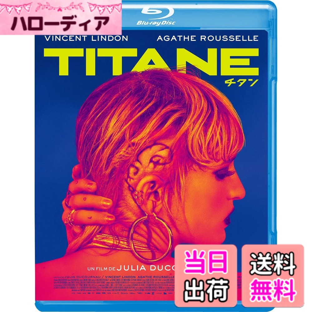 商品情報商品の説明内容紹介 ■第74回カンヌ国際映画祭[最高賞]パルムドール受賞映画史を破壊し、新時代を告げる圧倒的【怪作】! ■『RAW~少女のめざめ~』で世界にその名を知らしめた、ジュリア・デュクルノー監督最新作 ! ■頭蓋骨に埋め込まれたチタンプレートが引き起こす[突然変異] ! 〈狂気〉に走り、〈愛〉にたどり着く、唯一無二の衝撃作! 【映像特典】 ●予告編集(オリジナル予告編、日本版予告編) 【キャスト】 ヴァンサン・ランドン アガト・ルセル ギャランス・マリリエ ライ・サラメ 【スタッフ】 監督・脚本:ジュリア・デュクルノー 製作補:フィリップ・ロジー 撮影監督:ルーベン・インペンス 音楽:ジム・ウィリアムズ 編集:ジャン=クリストフ・ブージィ 【ストーリー】 幼い頃、交通事故により頭蓋骨にチタンプレートが埋め込まれたアレクシア。 彼女はそれ以来車に対し異常な執着心を抱き、危険な衝動に駆られるようになる。 自らの犯した罪により行き場を失った彼女はある日、消防士のヴァンサンと出会う。 10年前に息子が行方不明となり、今は孤独に生きる彼に引き取られ、ふたりは奇妙な共同生活をはじめる。 だが、彼女は自らの身体にある重大な秘密を抱えていた—。 KAZAK PRODUCTIONS − FRAKAS PRODUCTIONS − ARTE FRANCE CINEMA − VOO 2020 ※デザイン・仕様等は、予告なく変更になる場合がございます。 内容（「Oricon」データベースより） 幼い頃、交通事故により頭蓋骨にチタンプレートが埋め込まれたアレクシア。彼女はそれ以来車に対し異常な執着心を抱き、危険な衝動に駆られるようになる。自らの犯した罪により行き場を失った彼女はある日、消防士のヴァンサンと出会う。10年前に息子が行方不明となり、今は孤独に生きる彼に引き取られ、ふたりは奇妙な共同生活をはじめる。だが、彼女は自らの身体にある重大な秘密を抱えていた…。主な仕様