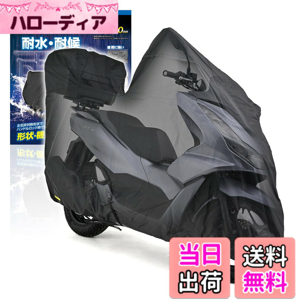 商品情報商品の説明車種専用の縫製形状で車体にぴったりフィット。 ハンドルロック状態に合わせた左右非対称形状で駐輪時もしっかりカバー。 ロックホールや固定ベルトの位置を車種ごとに設定。 また、マフラーに接触する部分には耐熱パッドを縫い付け。 スクリーン装着車両に使用できるスクリーンカバーを付属。カバ—装着時の傷を抑止します。 ※ 完全防水ではありません。 ※ カバーを被せるときは、エンジンやマフラーなどの熱が十分に冷めていることを確認した上で被せてください。 ※ 直射日光や風雨、砂ぼこり等から車両を保護することによりバイクカバーは必ず経年変化が発生します。使用状況により異なりますが、色あせする場合があります。 ※ 社外マフラー装着車の場合はカバー本体の耐熱パッドと位置が合わない場合があります。 ※ スクリーン装着車でスクリーンのサイズが大きい場合は被せた際のフィッティングが変わる可能性があります。主な仕様 PCX ボックス専用 ハンドルロック状態に合わせたバイクカバー(スクリーンカバー付き)一般的なバイクカバーの10~20倍の耐水性能を誇る耐水圧20,000mmの生地を使用。縫い目には水の侵入を防ぐ止水処理通気性を良くするエアベンチレーション。左右のミラー部からこもった湿気を排出風対策として車体中央下部にワンタッチベルトと前後に絞りひもを採用マフラー位置に合わせて耐熱パッドを縫い付け