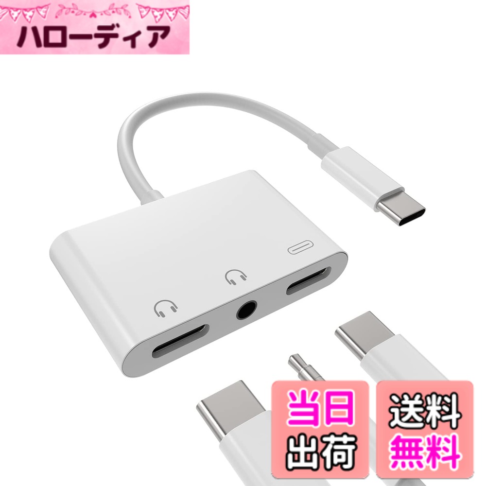 【送料無料】タイプc イヤホンジャック変換器3.5mmヘッドフォンDAC アダプタ同時急速充電器接続二股アダプター(3in1)USB C AUX オーディオマイク ケーブルType-cじゃっくアクセサリーたいぷc タブレット対応Sony xperia Huawei Apple iPhone15 Pro Max Plus iPad Pro Ai hellodear-11438545 ハローディア楽天市場店 パッケージ画像