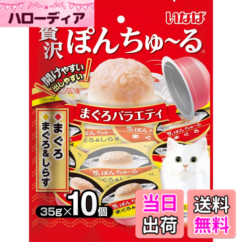 【送料無料】いなば 贅沢ぽんちゅ~る まぐろバラエティ 35gx10個 猫用おやつ