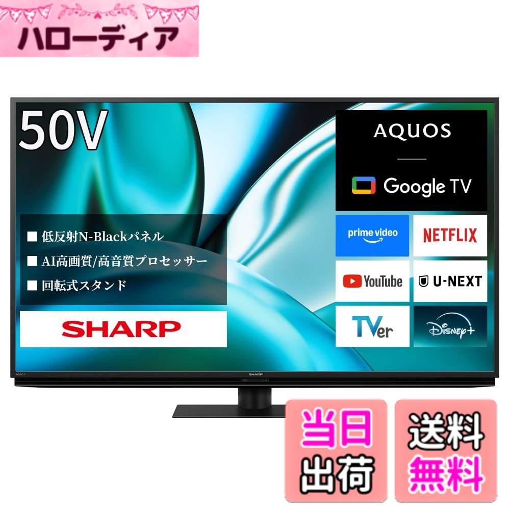 【送料無料】シャープ 50V型 4K 倍速 液晶 テレビ AQUOS 4T-C50FN2 上位モデル N-B...