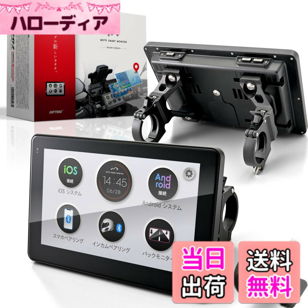 デイトナ(Daytona) バイク スマートモニター CarPlay Android Auto対応 7インチ ディスプレイ 防水 防塵 バックカメラ付属 モトスマートモニター 23333