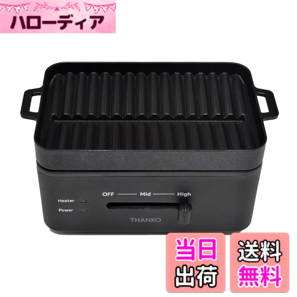【送料無料】THANKO 卓上おひとりさま焼き肉 ソログリル YAKUNKSBK 一人用 ホットプレート 焼肉プレート 減煙 少煙 コンパクトフッ素加工 お手入れ簡単 高火力 省スペース