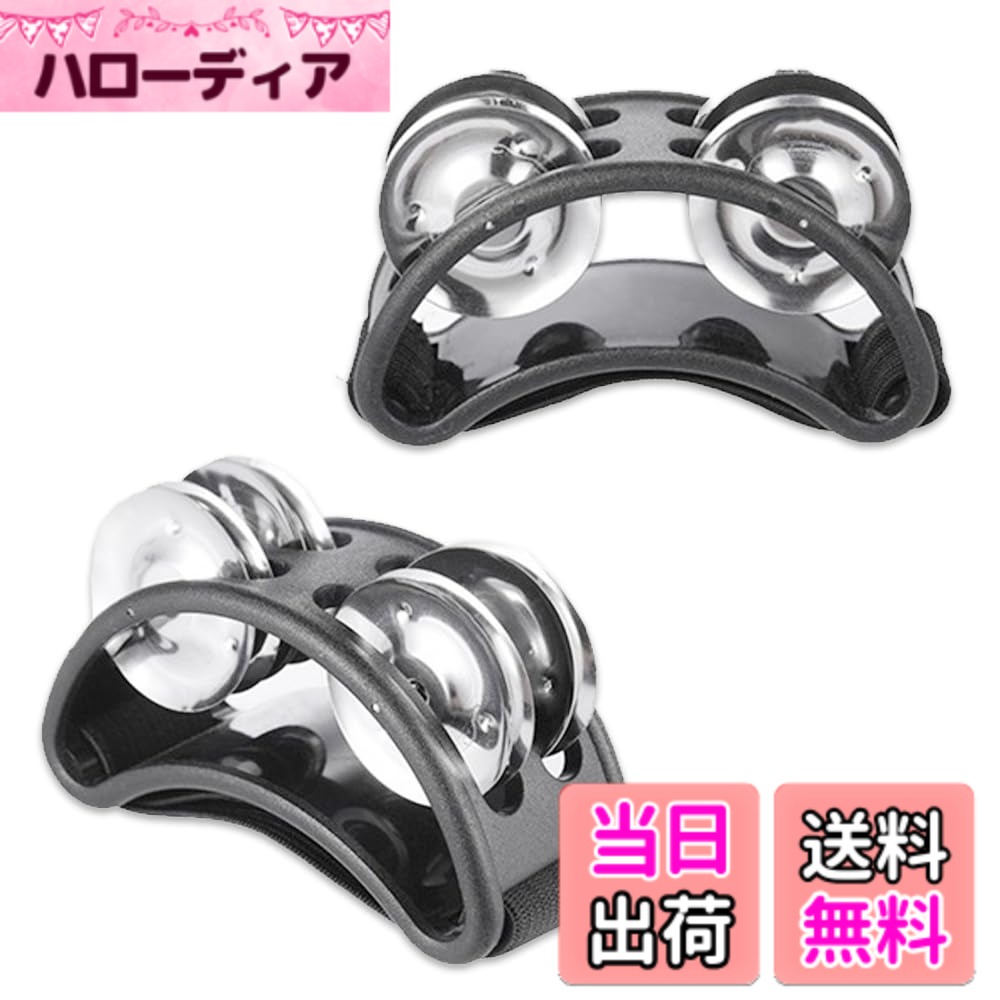 商品情報商品の説明主な仕様 【足用のタンバリン♪】足に装着して奏る4ペアジングルのタンバリンです。カホンやジャンベ・コンガ等と合わせてフットパーカッションとして、またピアノやギター等の両腕がふさがる演奏の際にも叩くことができます。【すばやく簡単に装着】伸縮性のあるゴムバンド製なのでしっかりつま先にフィット。着脱も簡単です。様々な場面でパフォーマンスの幅を広げます。ブラック2個セット。。【盛り上げアイテムとして】軽量なコンパクトタイプなので持ち運びも便利。演奏会・ライブ・コンサートでのパーカッション楽器としてはもちろん、カラオケやパーティ、宴会などの余興にも。盛り上げ・応援グッズとしても◎【商品内容】フットタンバリン（2個セット） カラー：ブラック　サイズ：幅/約10cm　奥行き/約4cm　高さ/約6cmbr【安心の30日＆オリジナルパッケージ付】本商品は購入から30日間の返品付となります。Nicheezオリジナルパッケージに包装し、迅速にお客様の元へお届け致します。商標登録第6600663号