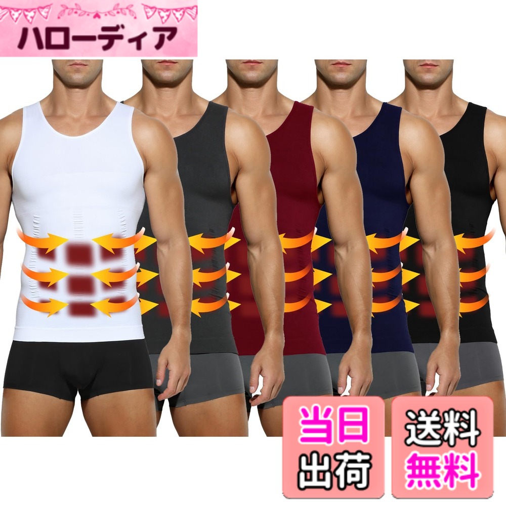 商品情報商品の説明説明 ■商品説明 男性用加圧シャツのタンクトップタイプです！ 1．着圧力：お腹を引き締める。 2．食欲抑制補正：自然と食べすぎを予防。 3．姿勢補正：無意識に姿勢補正をうながす。主な仕様 【着用サイズ】加圧スポーツベスト（S：着丈56cm、身幅32cm、肩幅27cm、胸回り64-94cm、体重45-55kg。）（M：着丈58cm、身幅34cm、肩幅28cm、胸回り68-100cm、体重55-65kg。）（L：着丈60cm、身幅36cm、肩幅29cm、胸回り72-104cm、体重65-75kg。）（XL：着丈63cm、身幅38cm、肩幅31cm、胸回り76-110cm、体重75-85kg。）（2XL：着丈66cm、身幅40cm、肩幅33cm、胸回り80-118cm、体重85kg-100kg。）※【加圧版】コンプレッションウェア、きつすぎるのが苦手な方へ、普段よりワンサイズ上をオススメします。【ぴったりとした着用感と機能的な生地】ナイロンとポリウレタンで構成された生地は、伸張性・吸汗速乾性が高く、さまざまな動作に対応します。コンプレッションフィットのぴったりとした着用感は、体をほどよく包み込み余計な振動を軽減。【吸汗速乾に優れストレッチ性も高い加圧インナー】姿勢を正し、自然に胸を持ち上げてくれるため、姿勢がよくなり筋肉がつく加圧インナー。吸汗速乾に優れており、 日常生活で加圧下着として着用することはもちろん、スポーツインナーなどにもおすすめです。優れたストレッチ性でフィット感が高くなっています。【コンプレッションインナー（機能性インナー）】「コンプレッション=圧迫」の通り、適度に筋肉を圧迫することで、筋肉の余分な動きを抑えつつ血流を促します。それにより、長時間の運動でもパフォーマンスが持続。運動後の疲労を軽減し、回復を促進することができます。【加圧タンクトップ、多機能】「お腹まわり」「胸部」「背中」を重点的に加圧できるように設計された加圧インナーです。『ぽっこりお腹』、『猫背が気になる』、『運動時間が無い』の場合、加圧タンクトップで解消できます！ウエストを引き締め、正しい姿勢へ導きスリムなボディラインを作り出す！優れた伸縮性、ドライ加工により快適な着心地だから、普段着のインナー、トレーニング用のスポーツインナーとして着用がおすすめです！